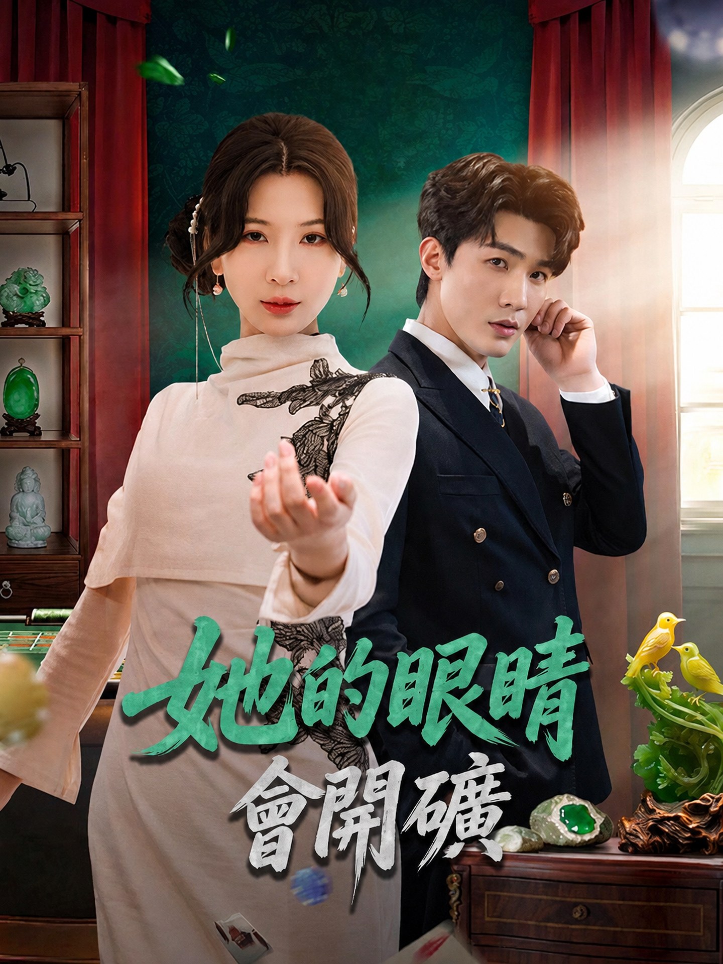 她的眼睛會開礦
