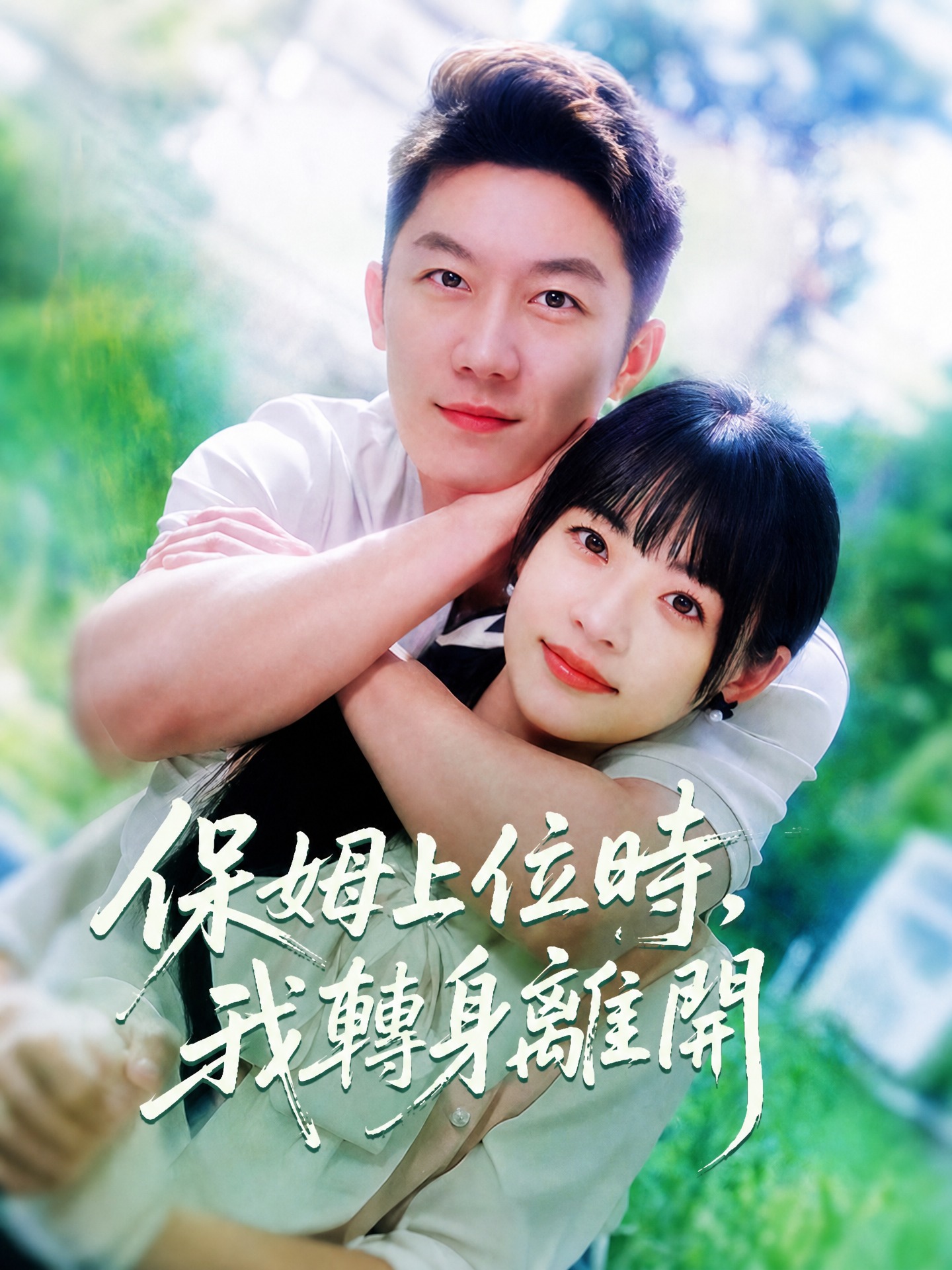 保姆上位時，我轉身離開