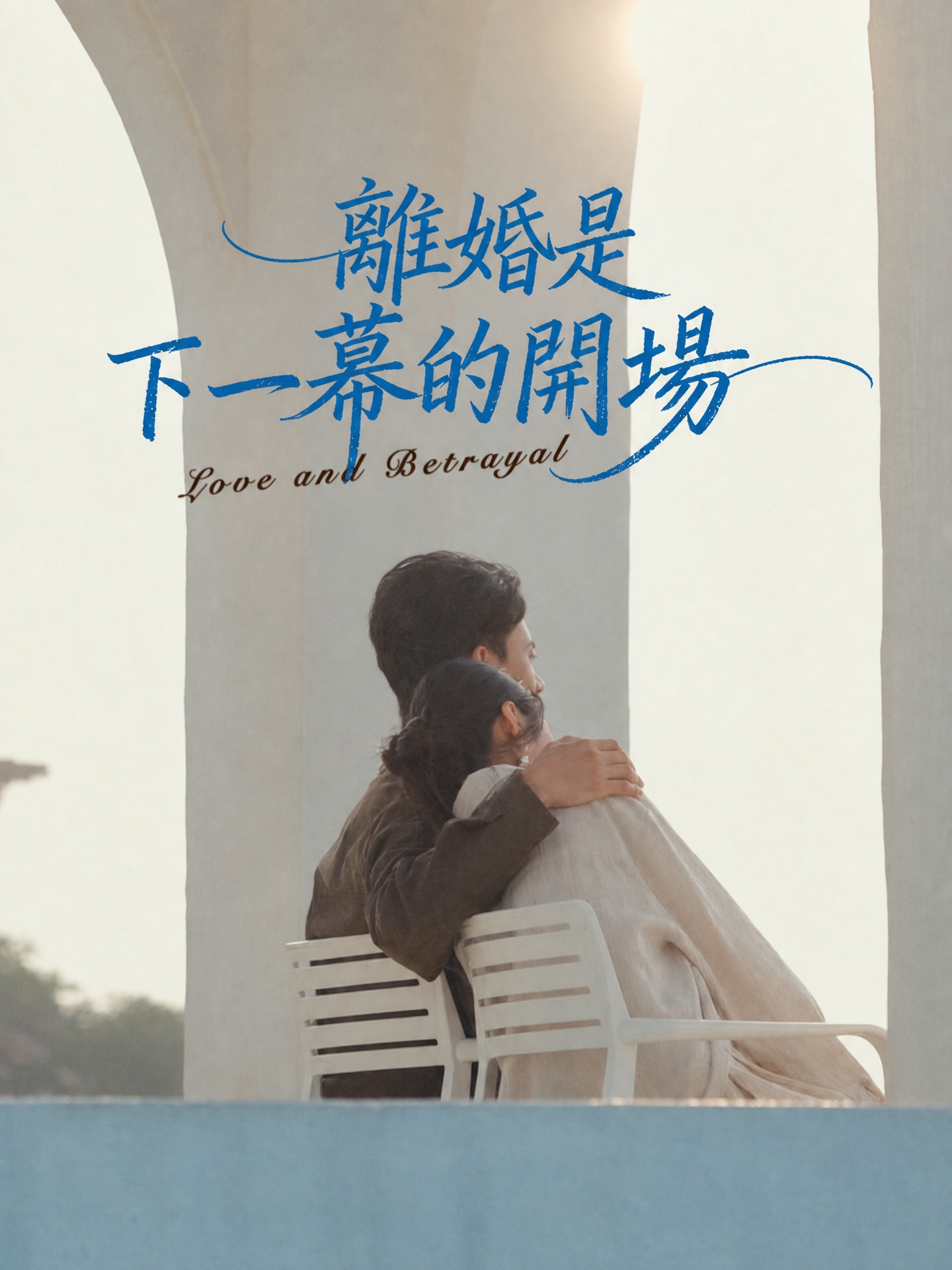 離婚是下一幕的開場