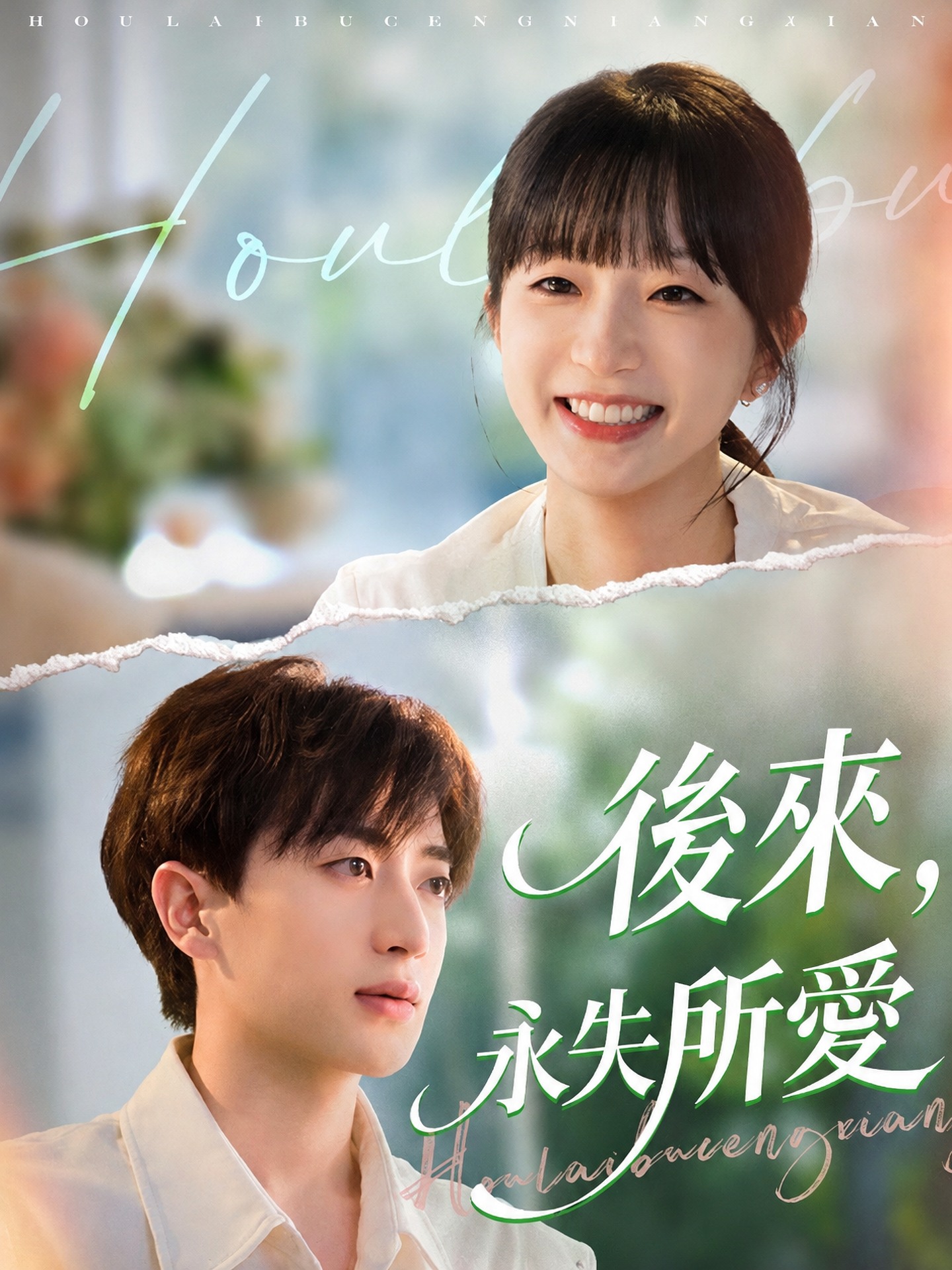 後來，永失所愛
