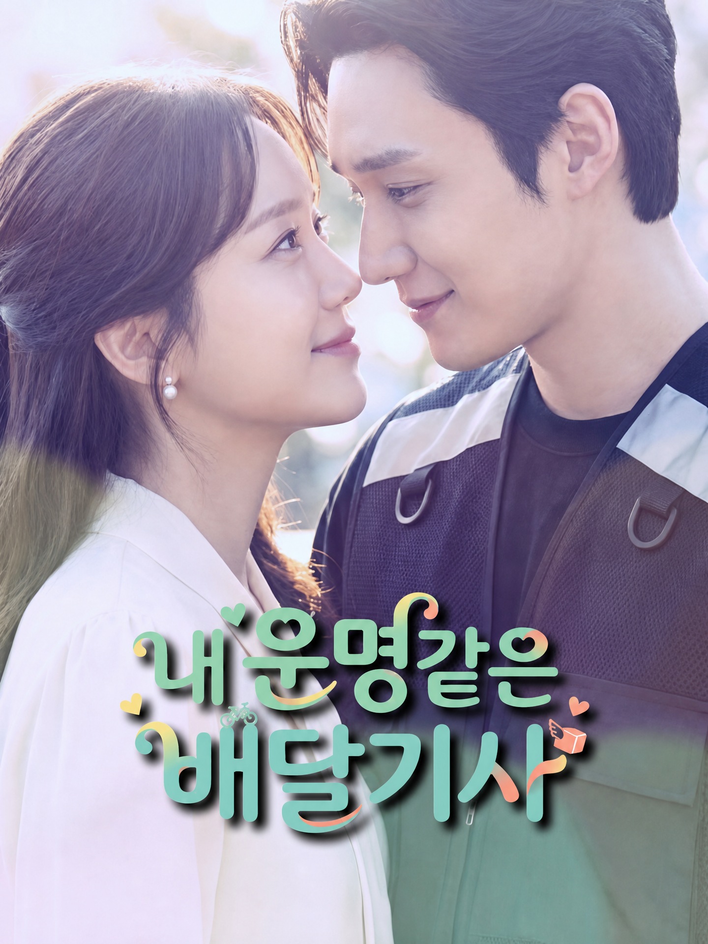 내 운명같은 배달기사