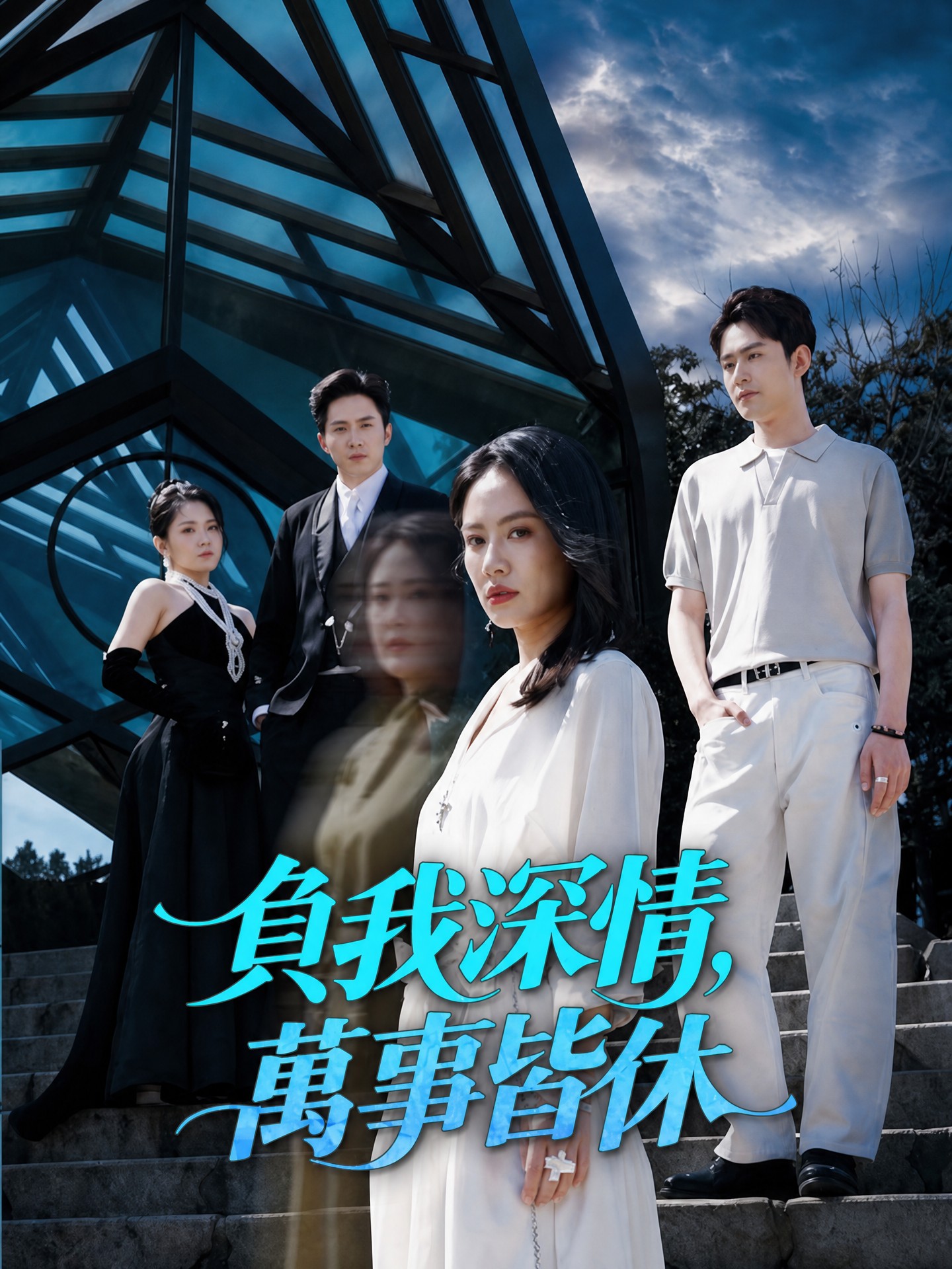 負我深情，萬事皆休