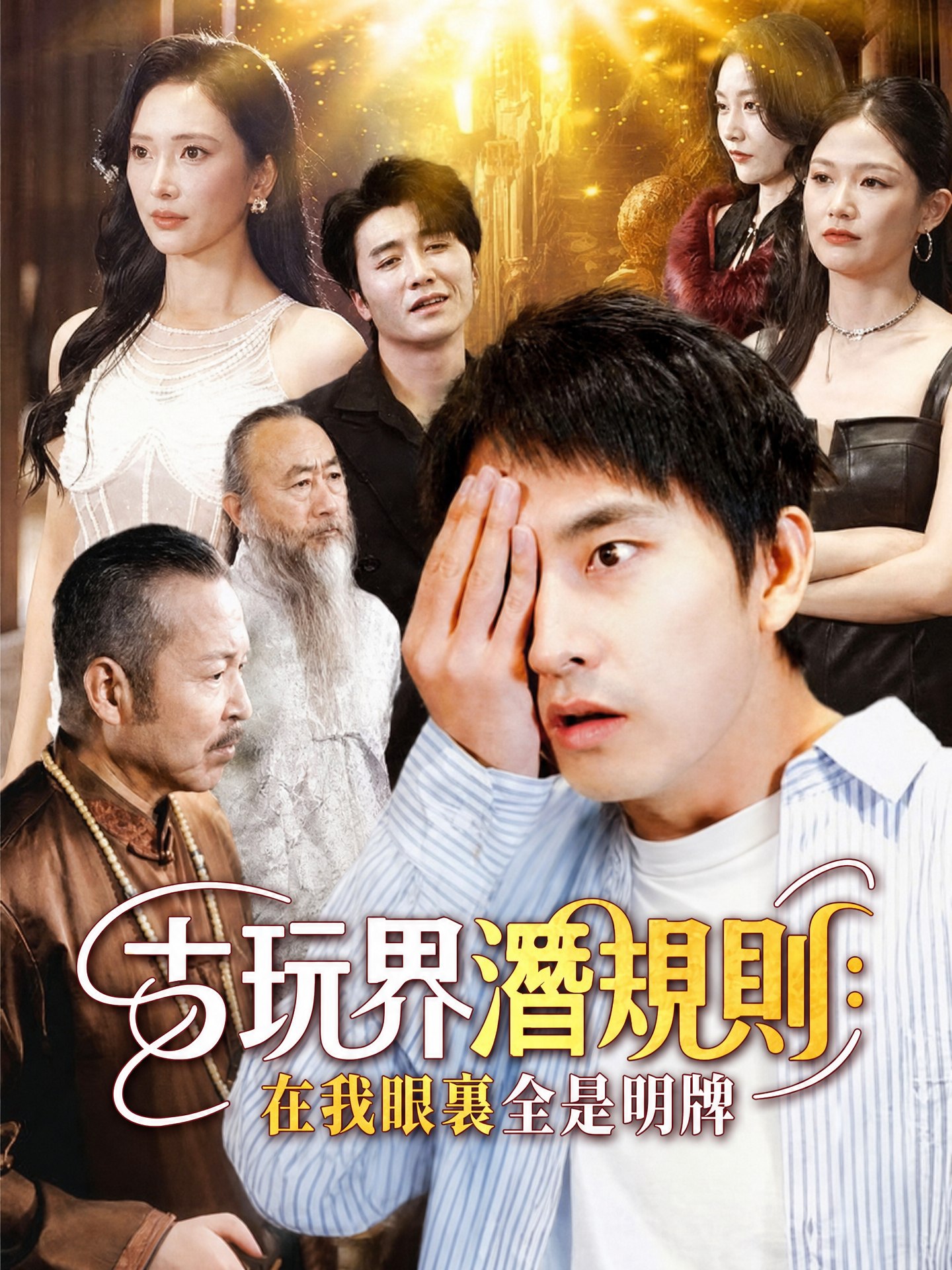 古玩界潛規則：在我眼裏全是明牌