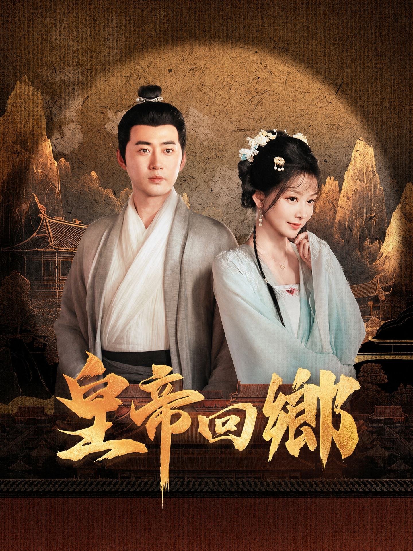 皇帝回鄉