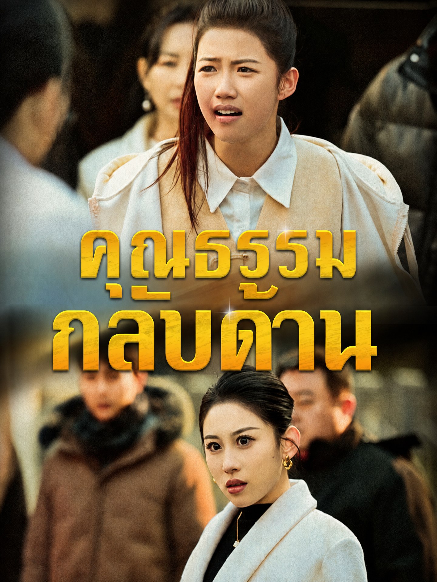 คุณธรรมกลับด้าน