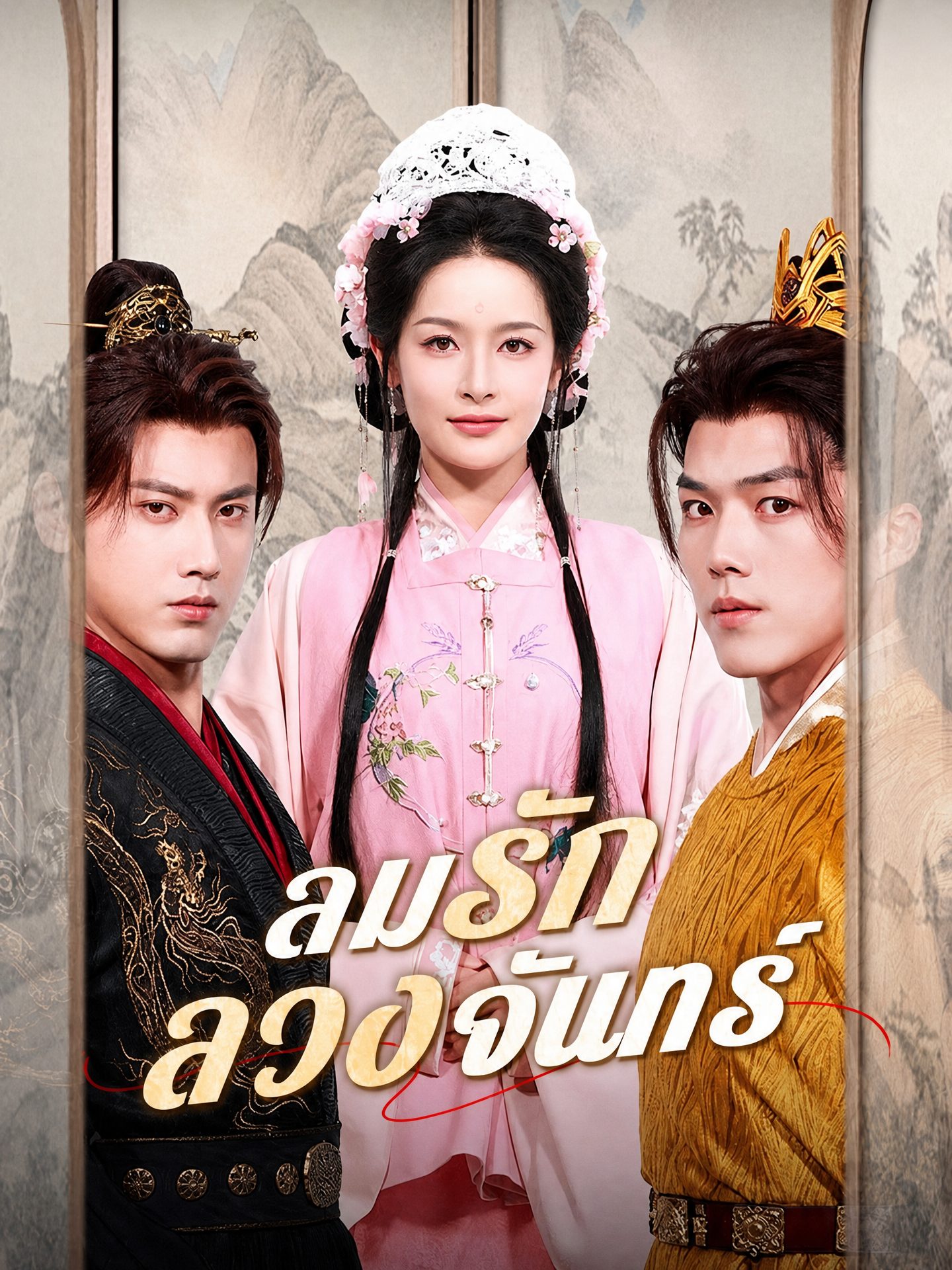 ลมรักลวงจันทร์