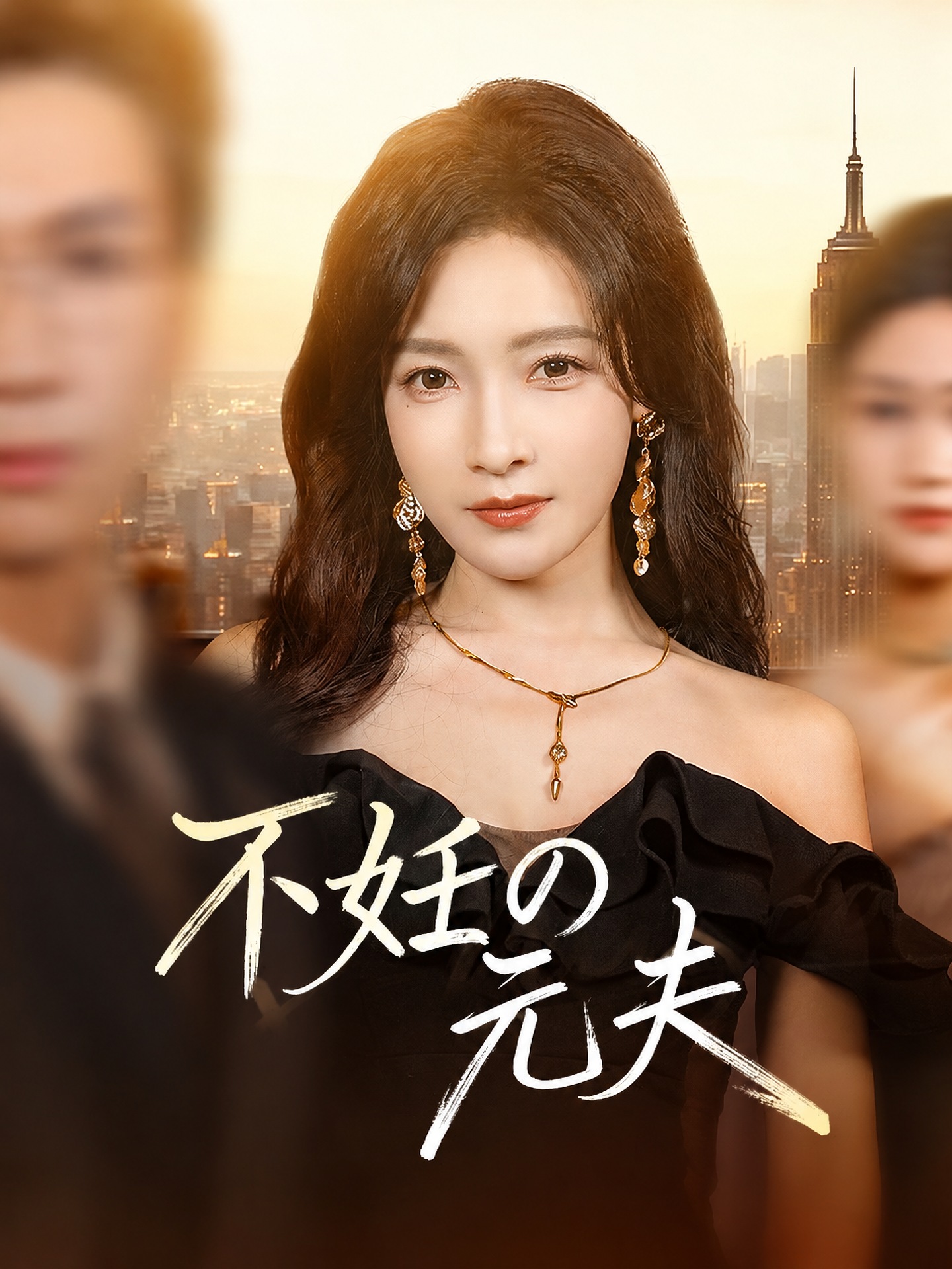 不妊の元夫