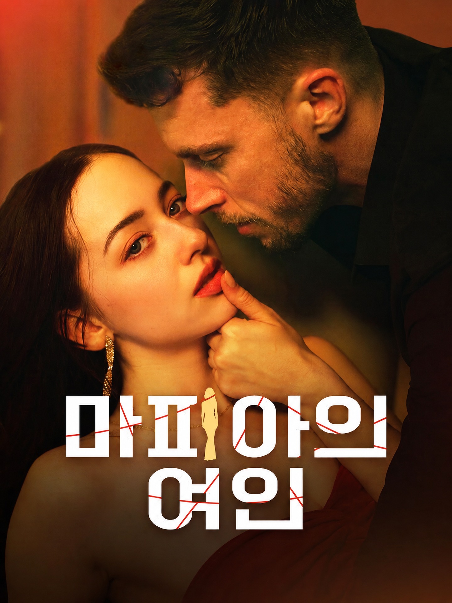 마피아의 여인