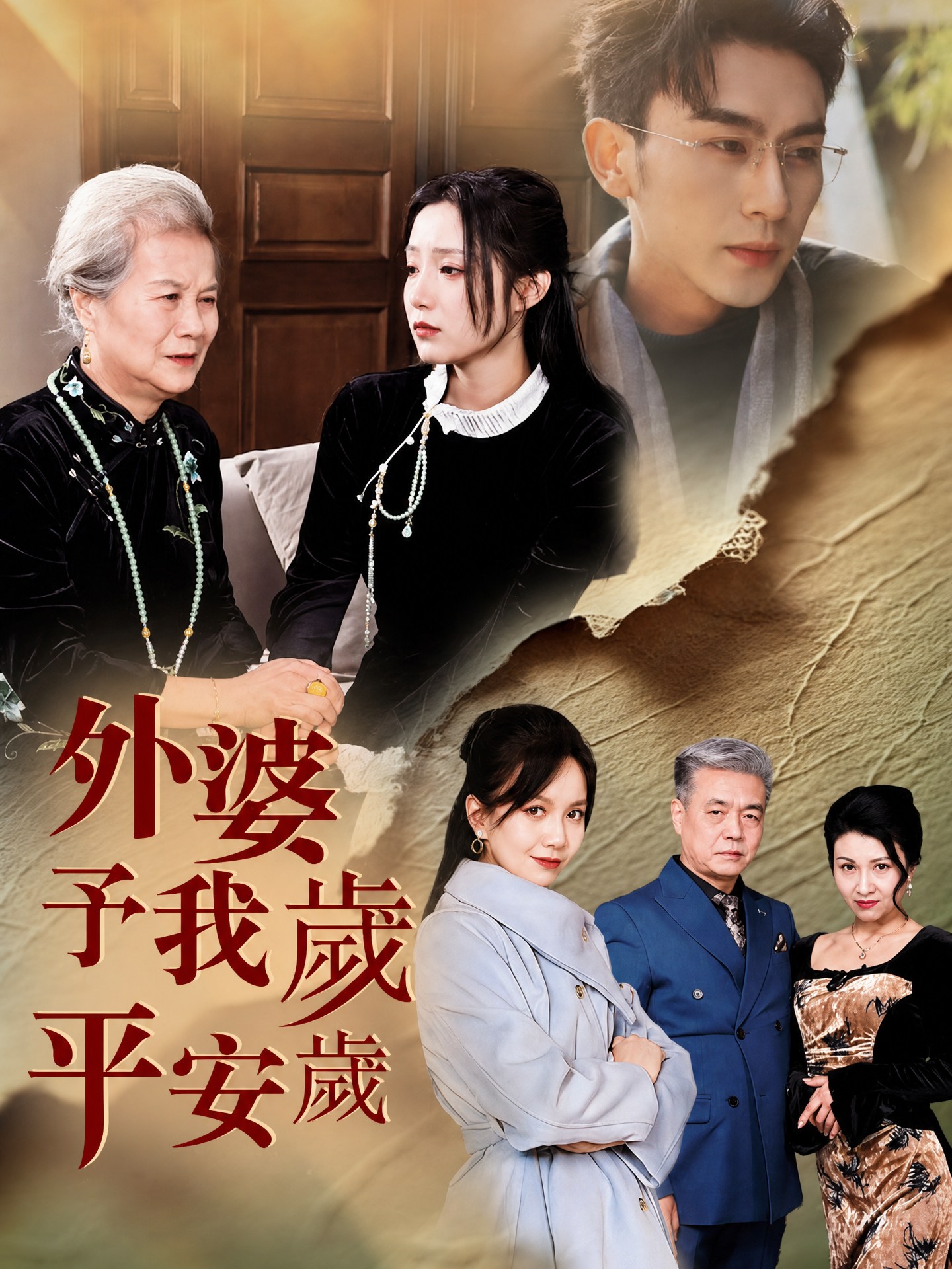 外婆予我歲歲平安