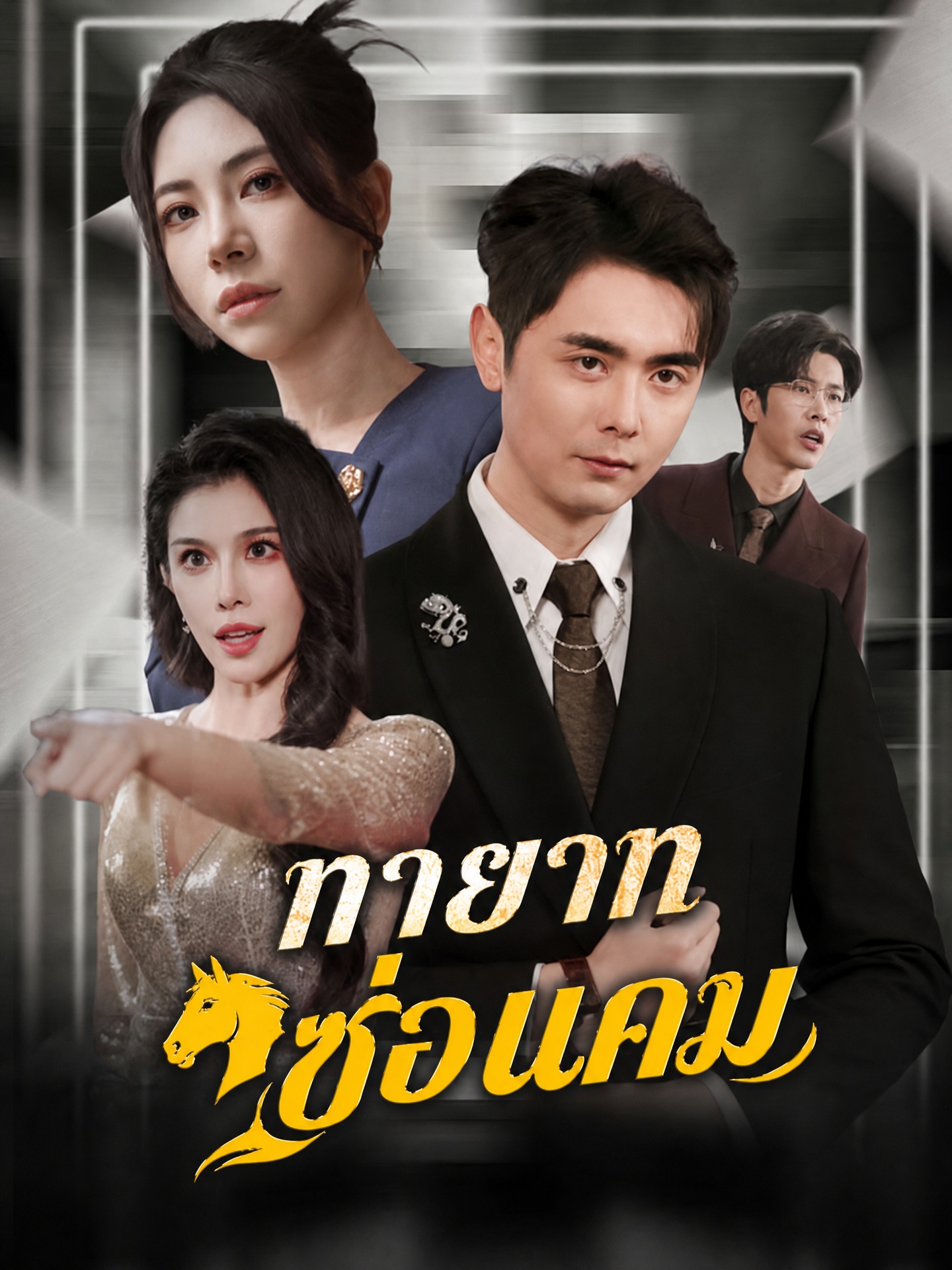 ทายาทซ่อนคม