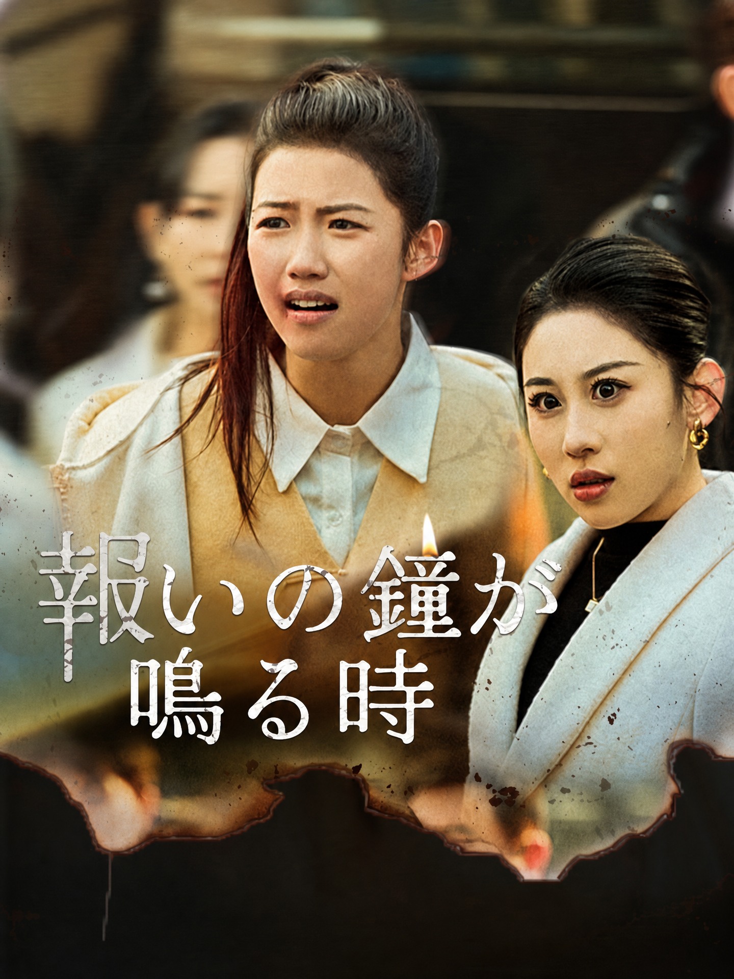 報いの鐘が鳴る時