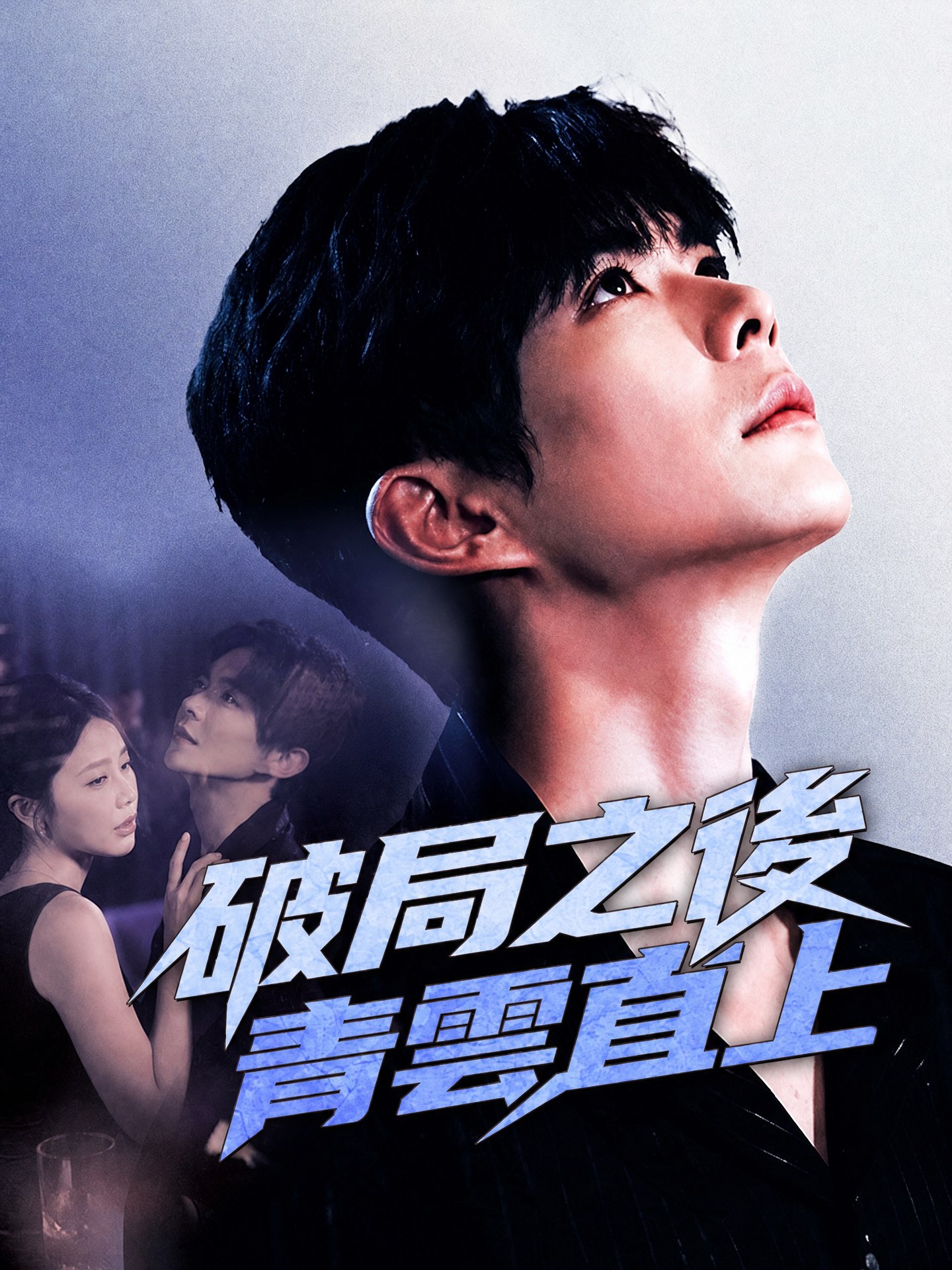 破局之後，青雲直上