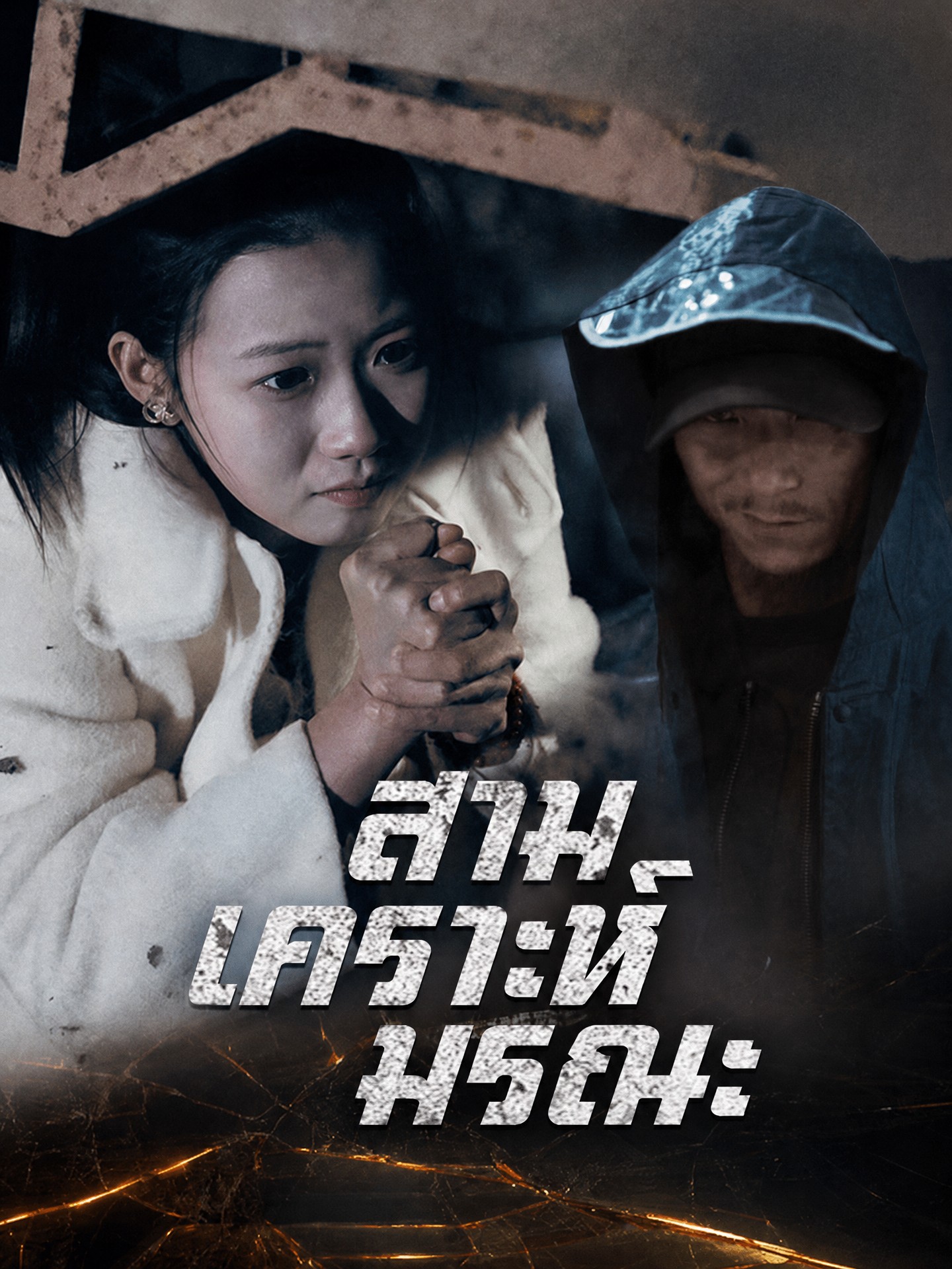 สามเคราะห์มรณะ