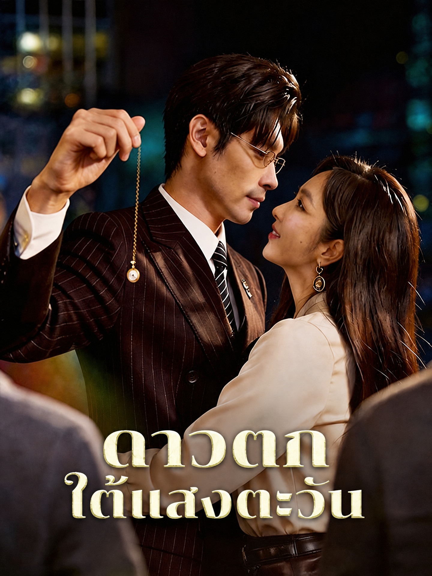 ดาวตกใต้แสงตะวัน(พากย์ไทย)