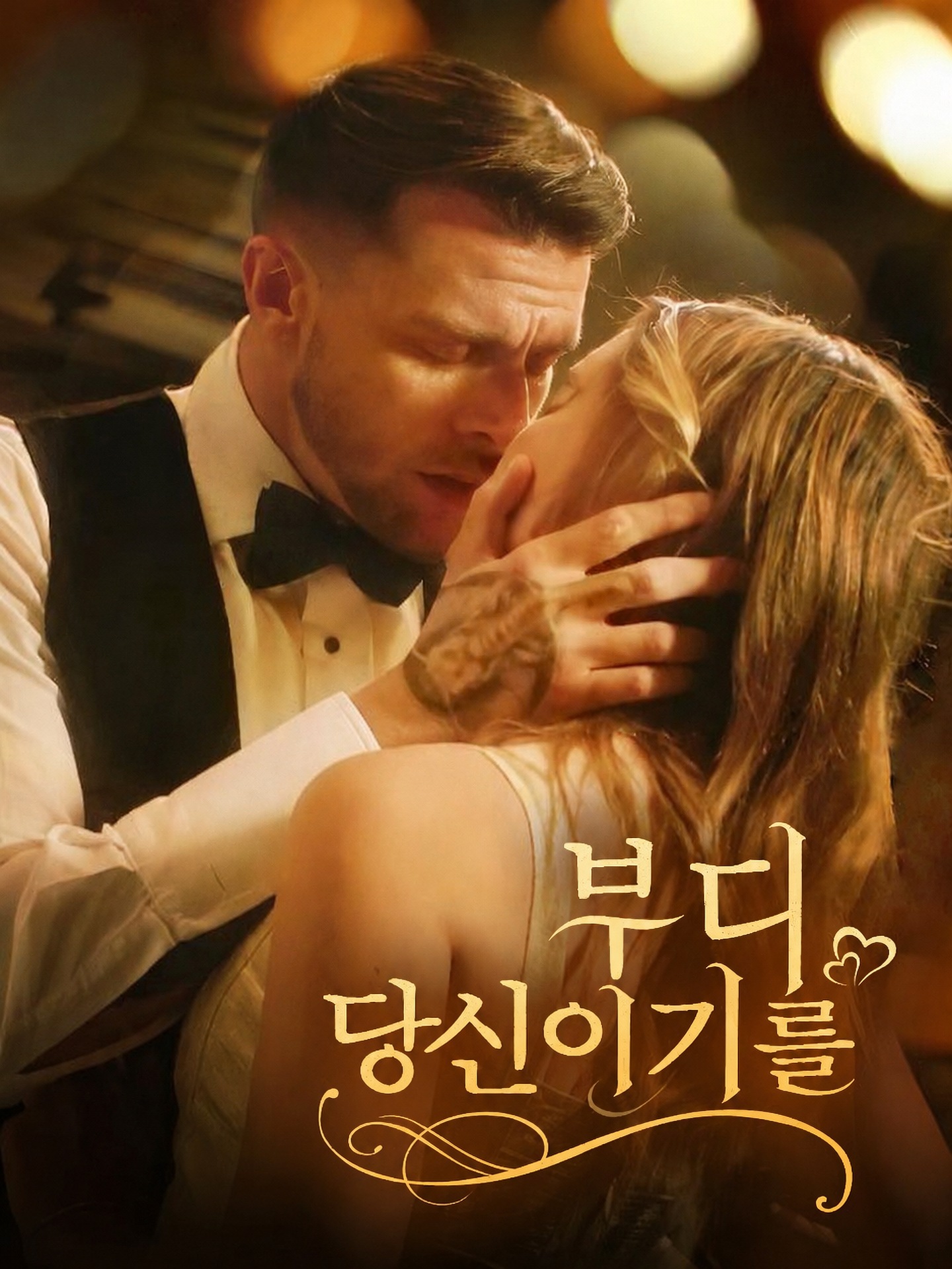 부디 당신이기를