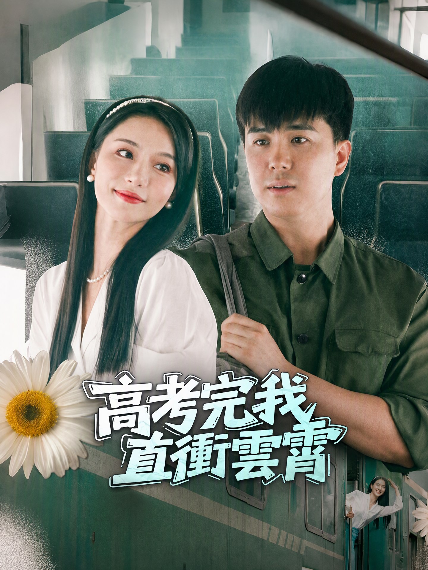 高考完我直衝雲霄