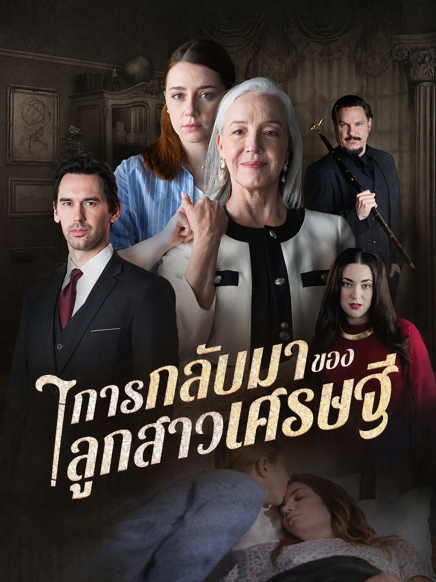 การกลับมาของลูกสาวเศรษฐี(พากย์ไทย)  