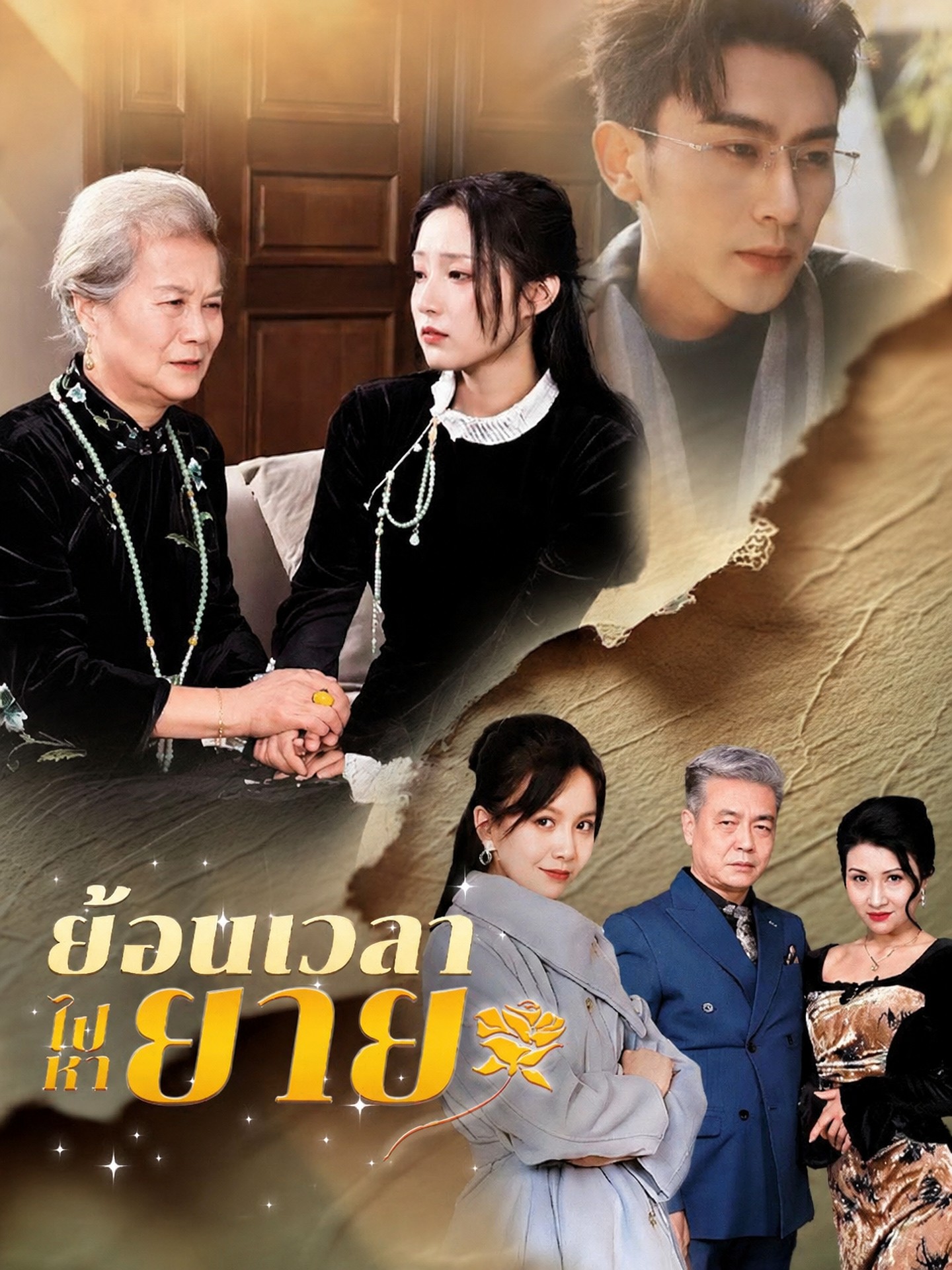 ย้อนเวลาไปหายาย
