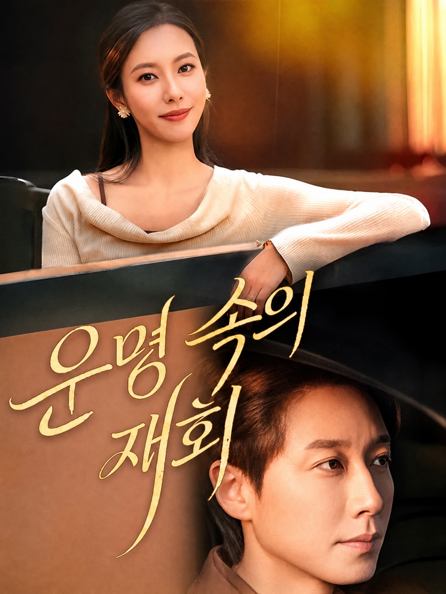운명 속의 재회