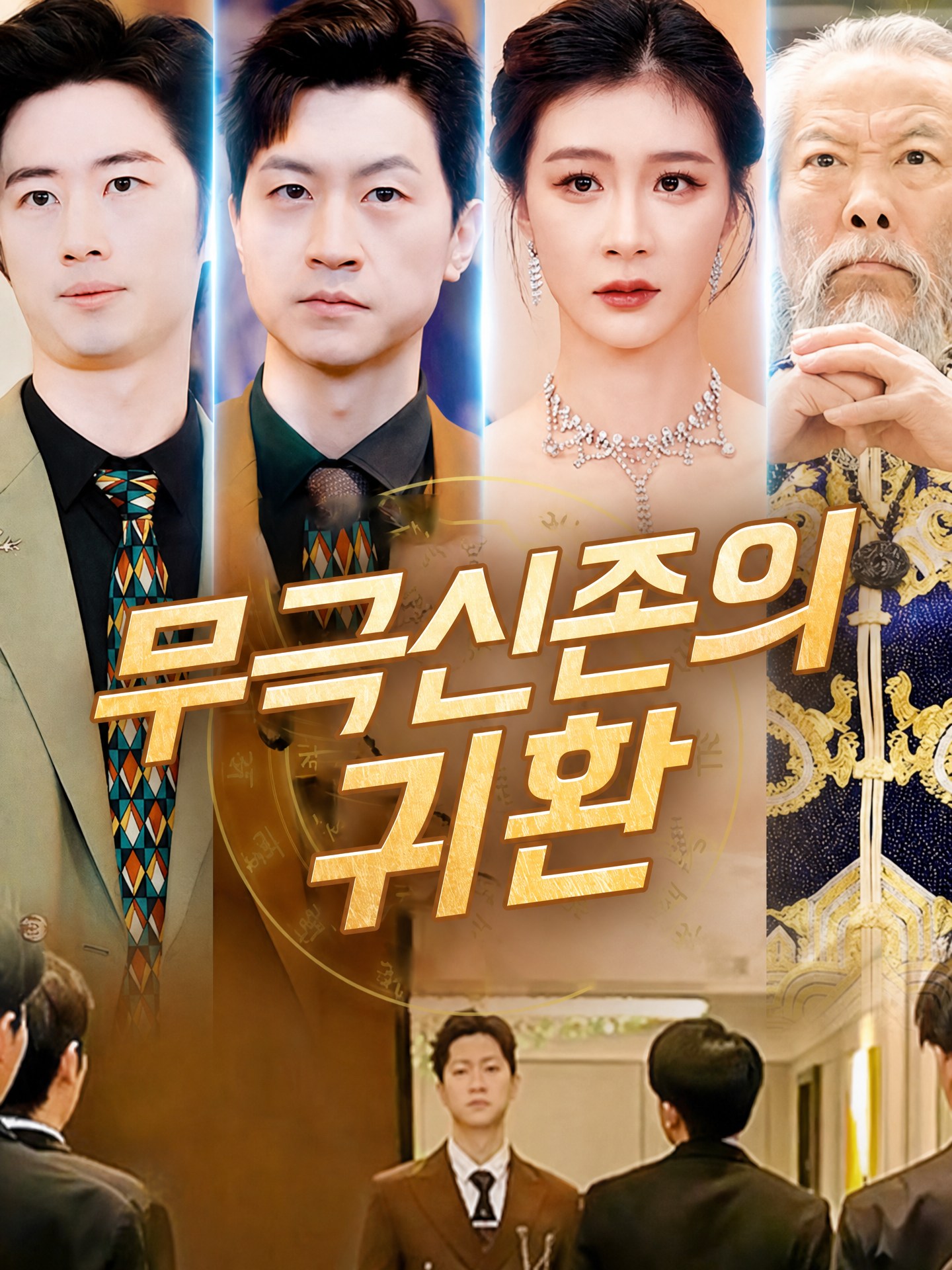 무극신존 귀환