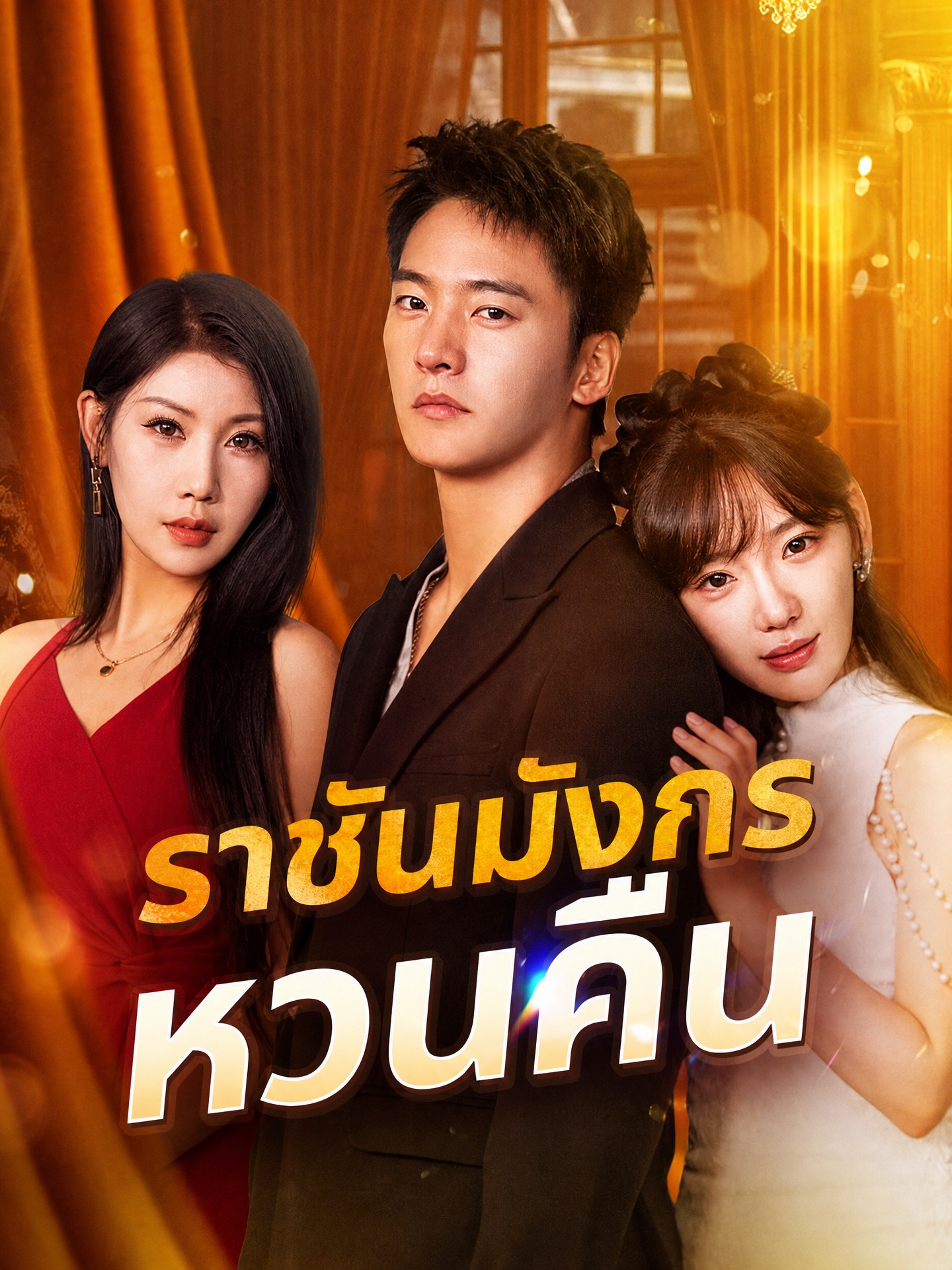 ราชันมังกรหวนคืน(พากย์ไทย)