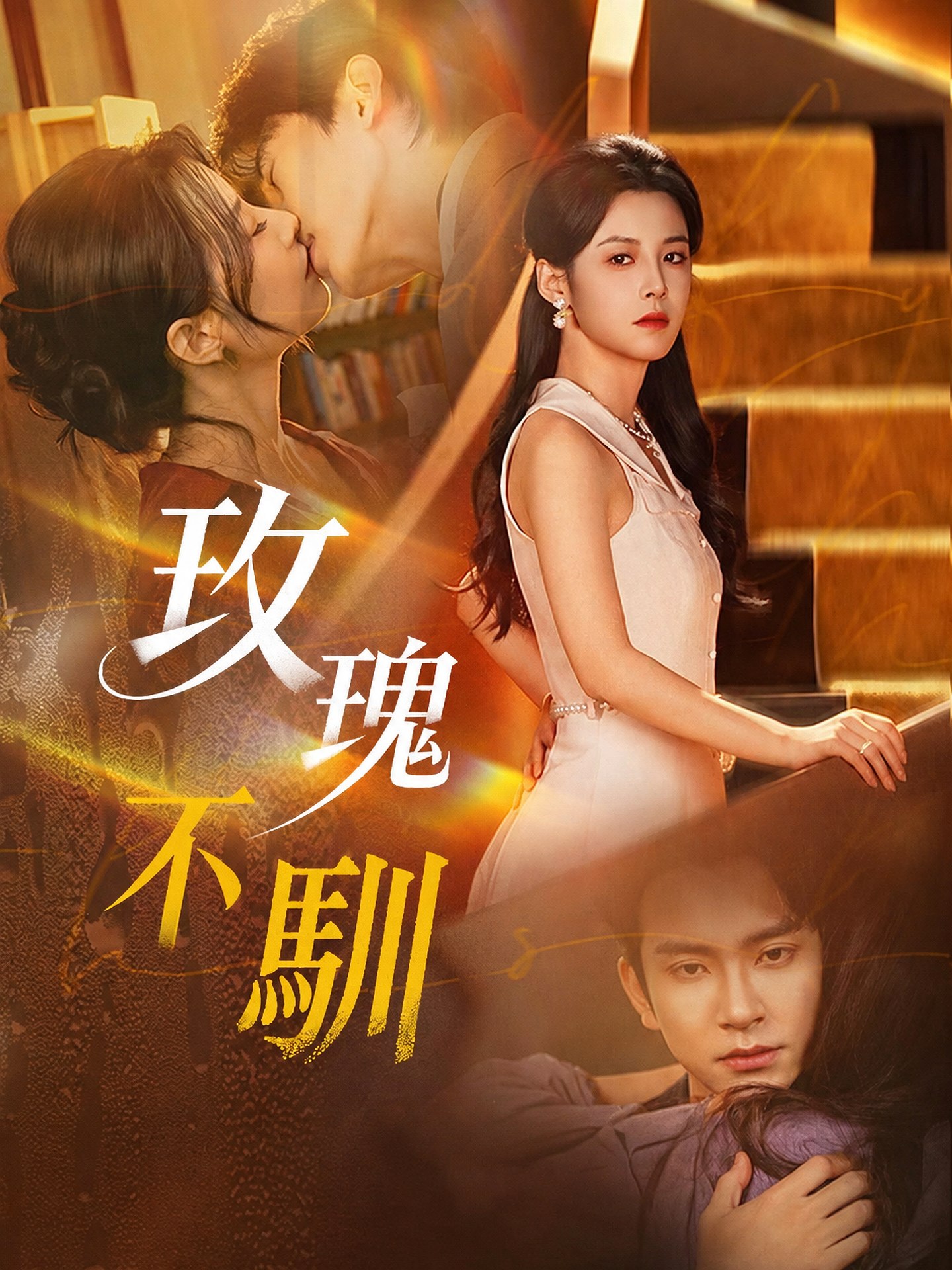 玫瑰不馴