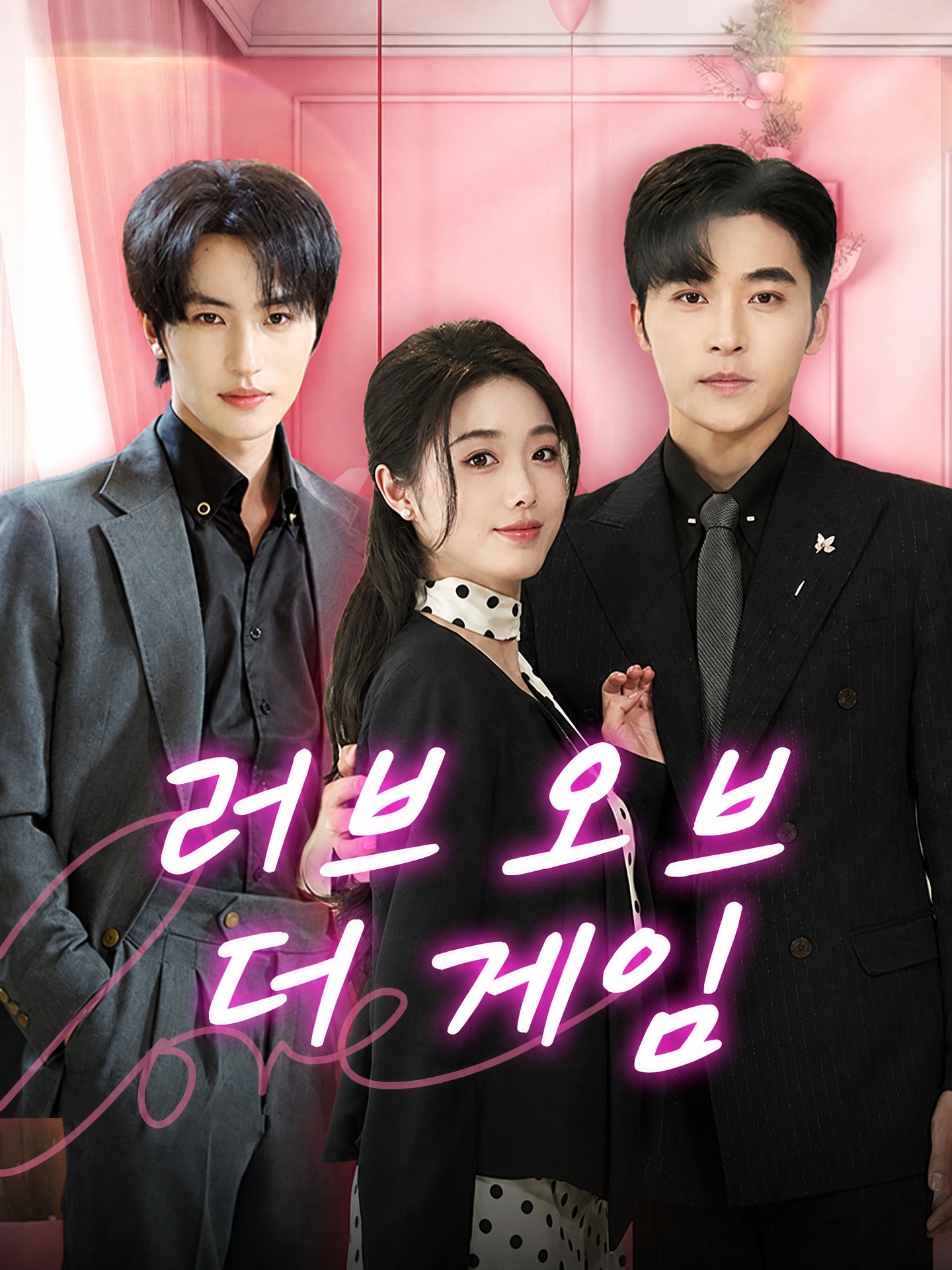 러브 오브 더 게임 