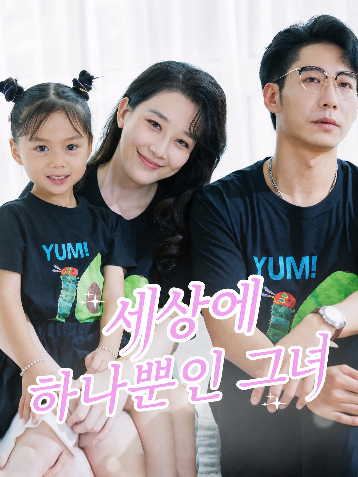 세상에 하나뿐인 그녀