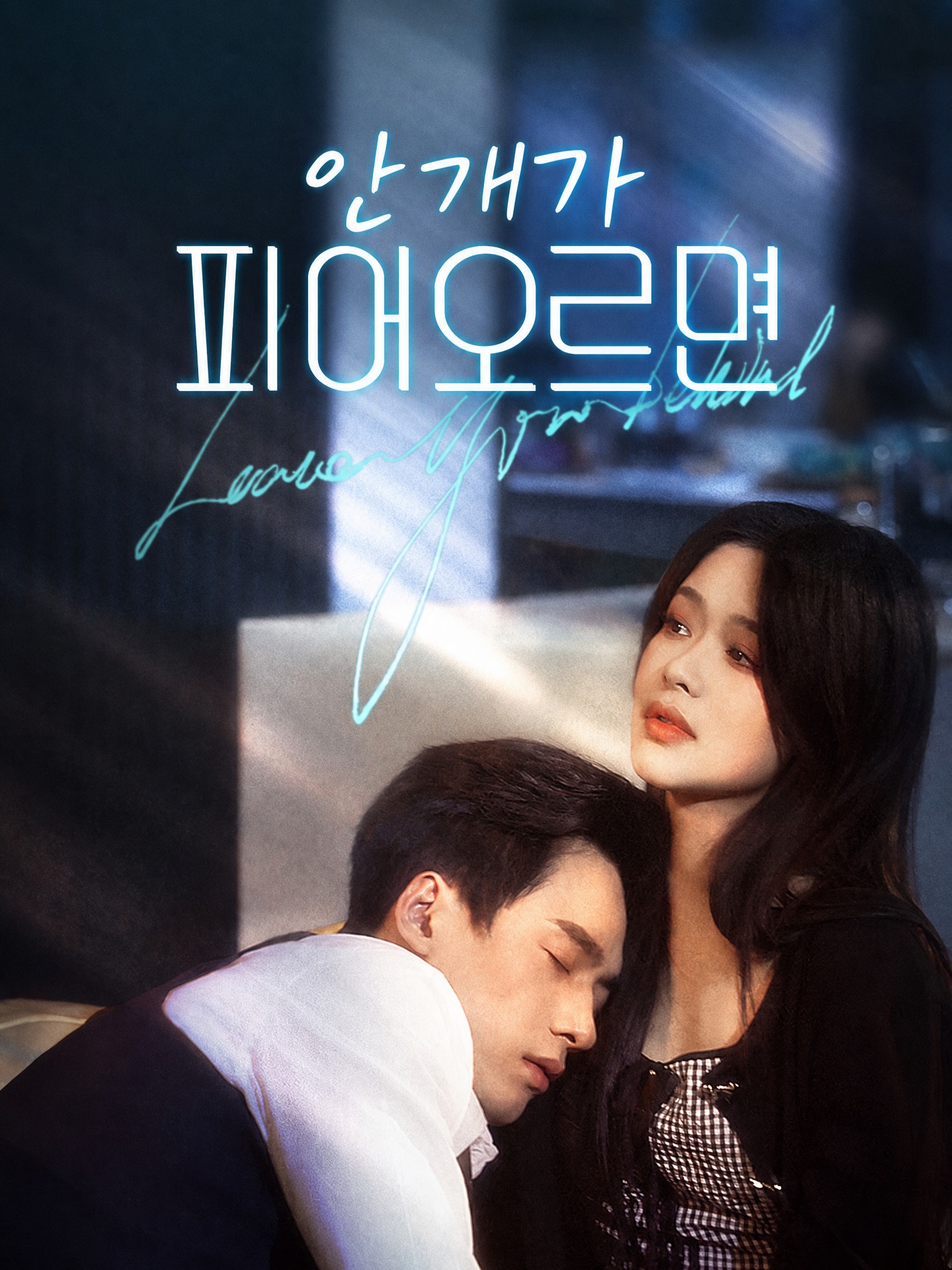 안개가 피어오르면