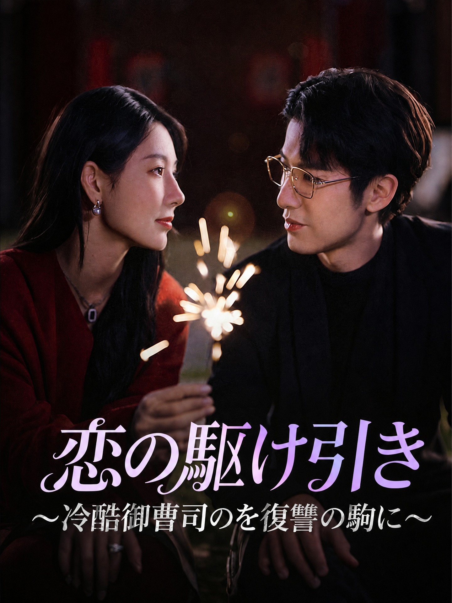 恋の駆け引き～冷酷御曹司を復讐の駒に～