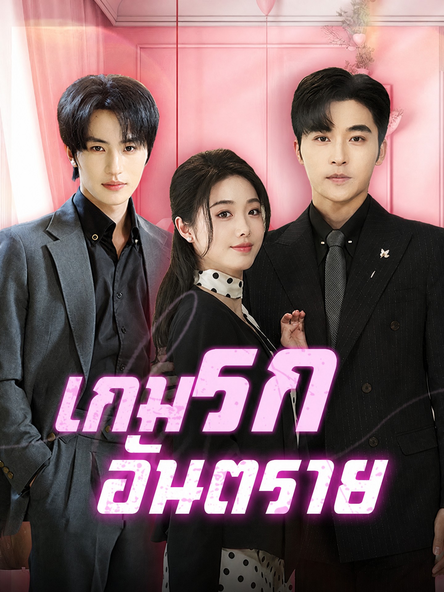 เกมรักอันตราย(พากย์ไทย)