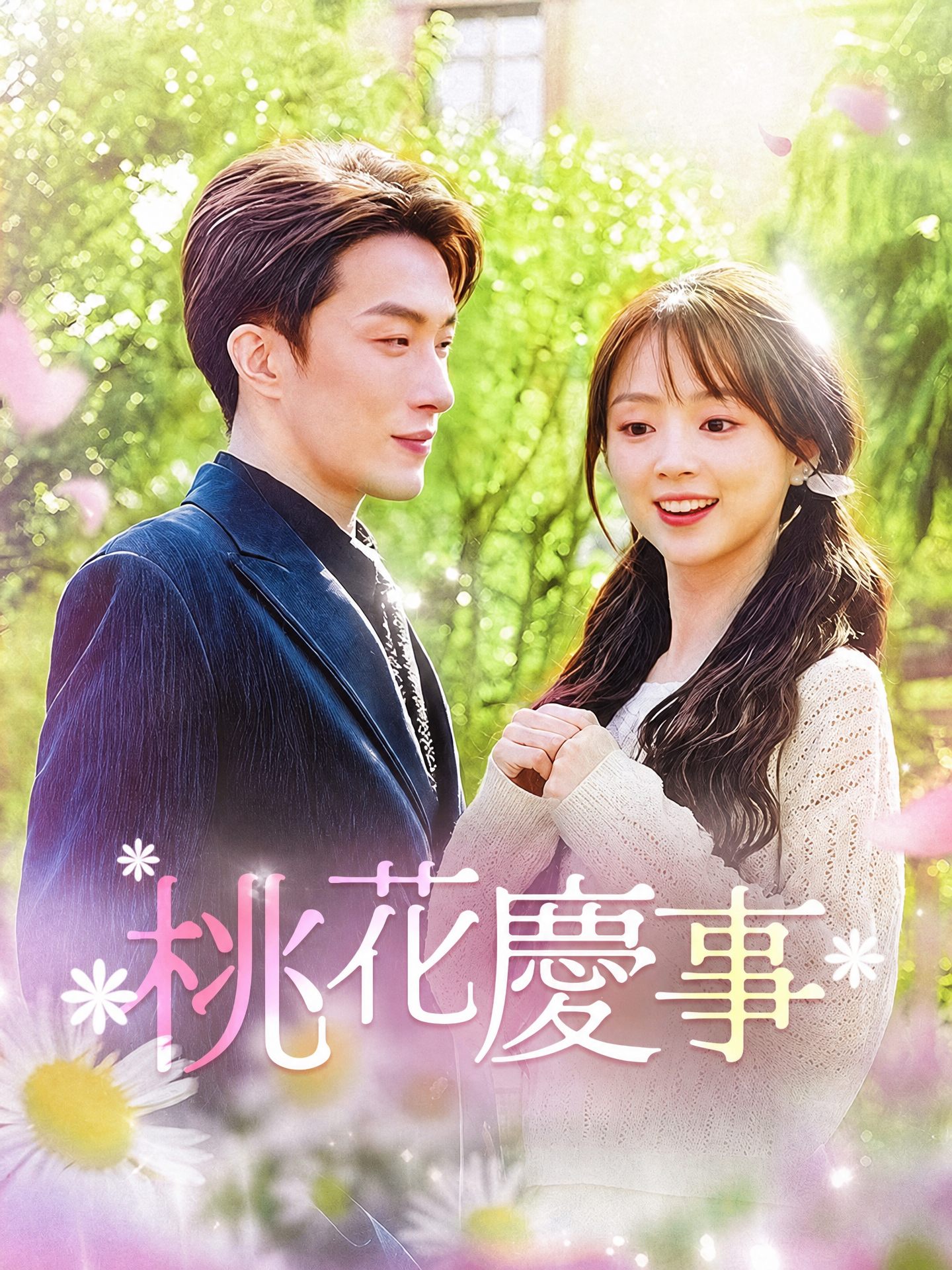 桃花慶事