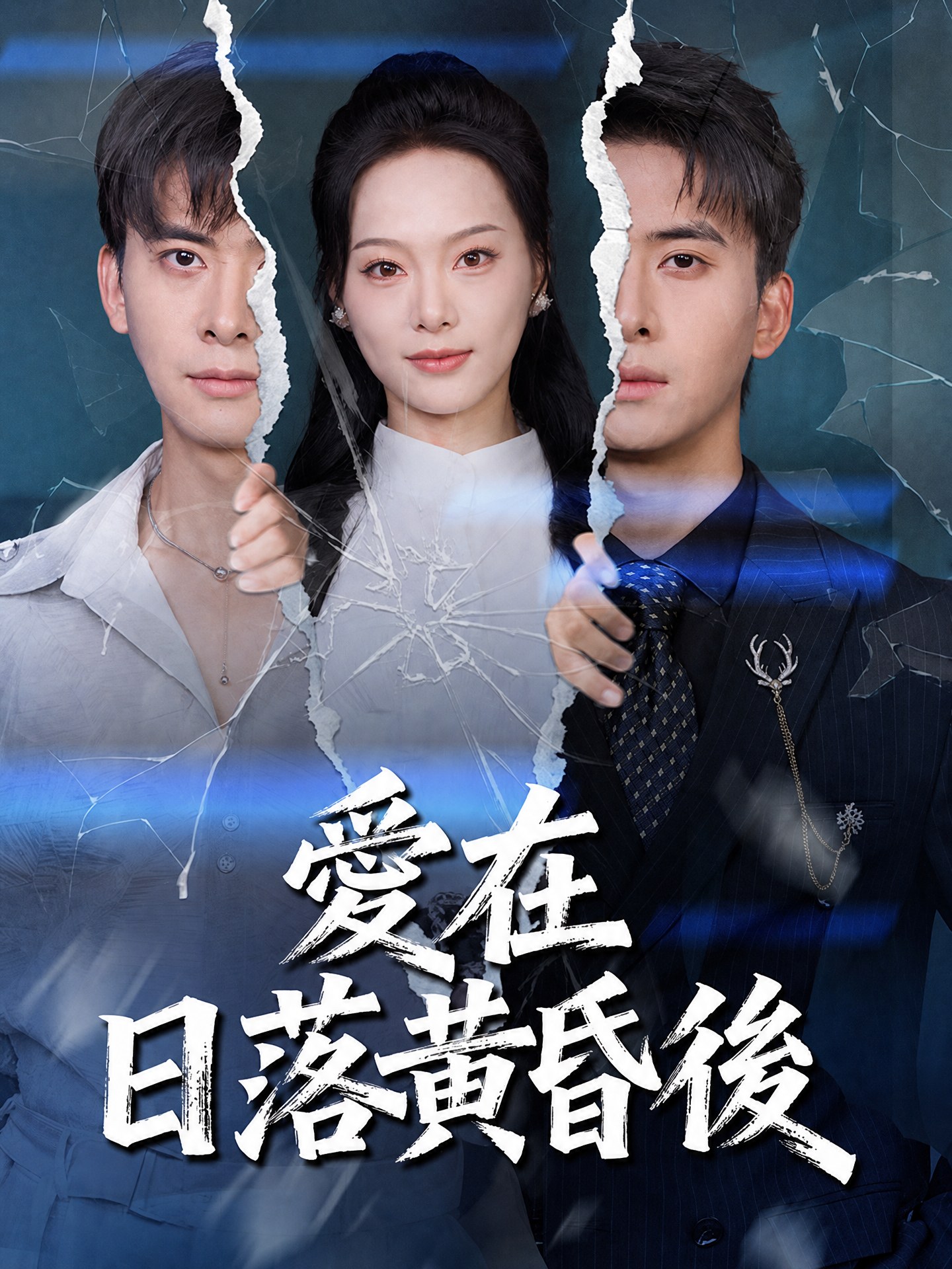 愛在日落黃昏後