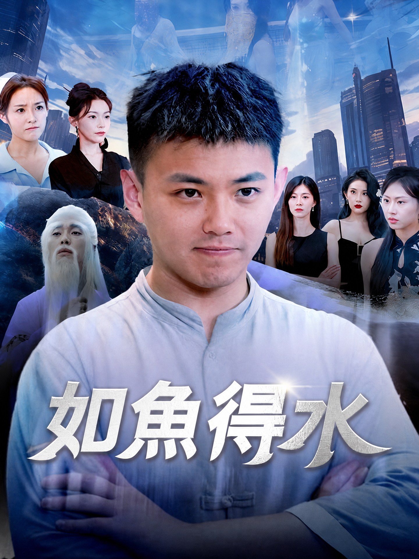 如魚得水