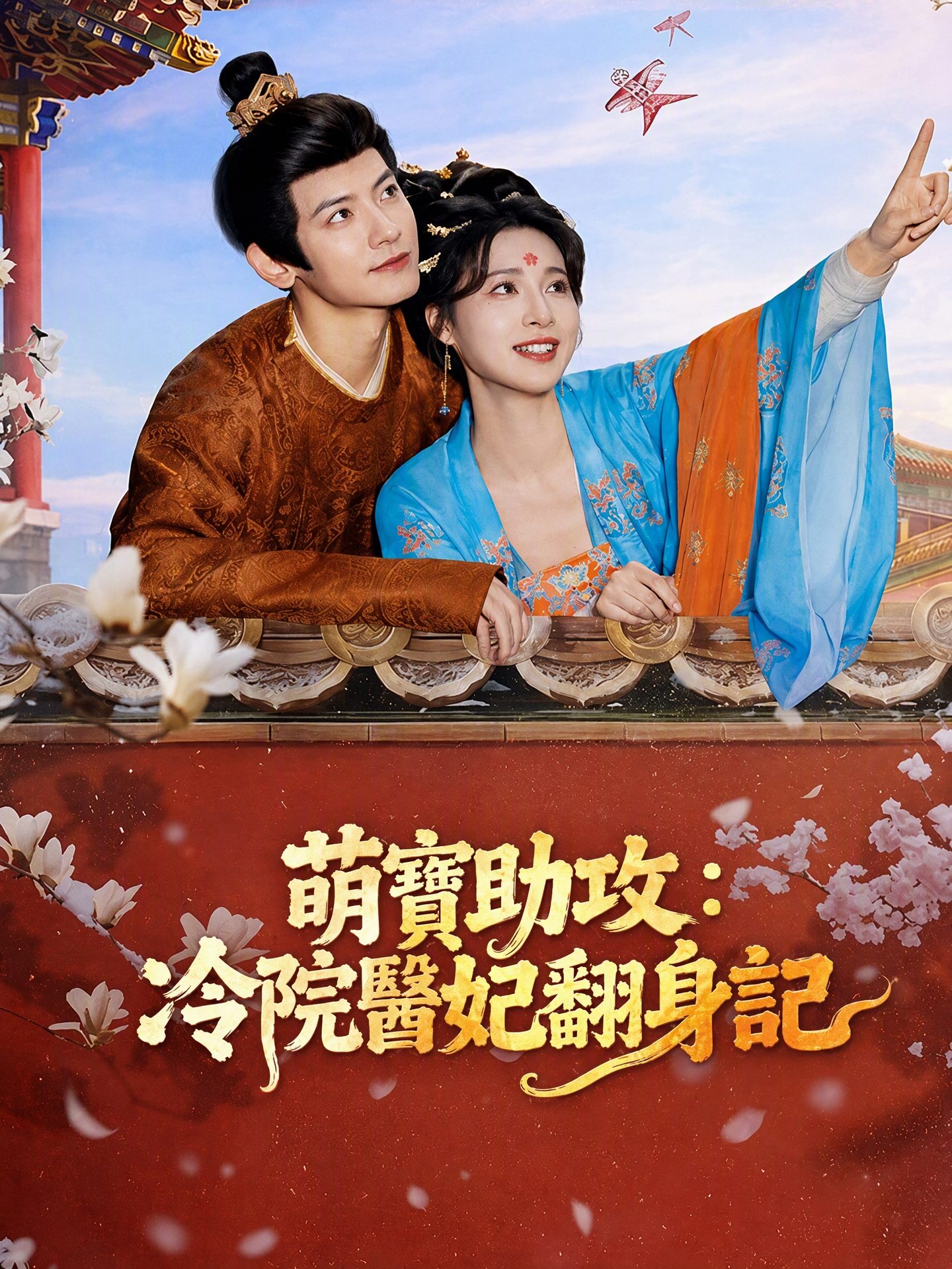 萌寶助攻：冷院醫妃翻身記