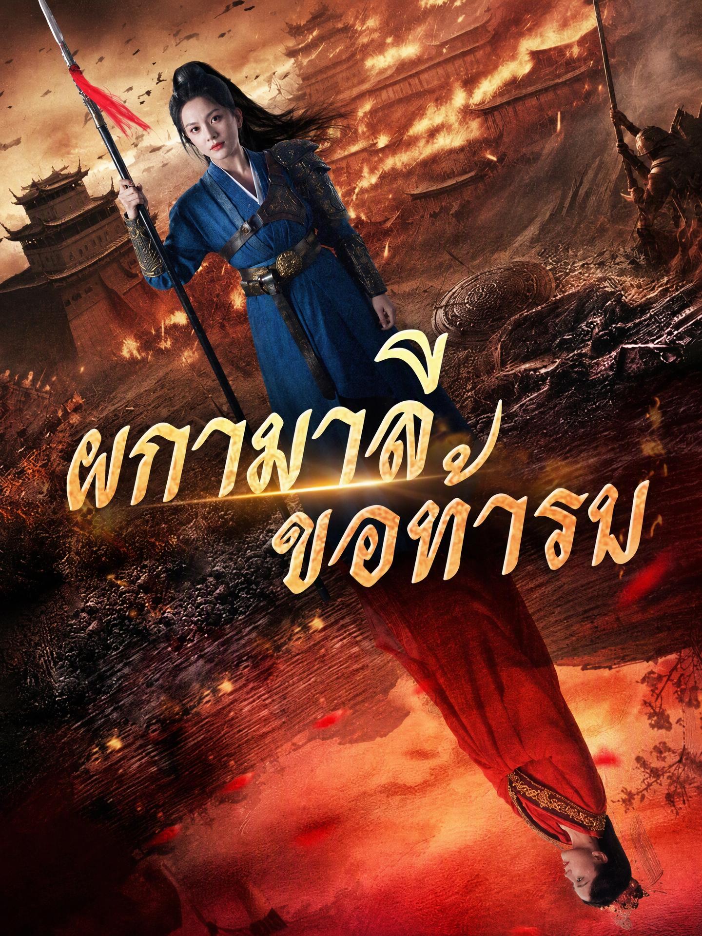 ผกามาลีขอท้ารบ 