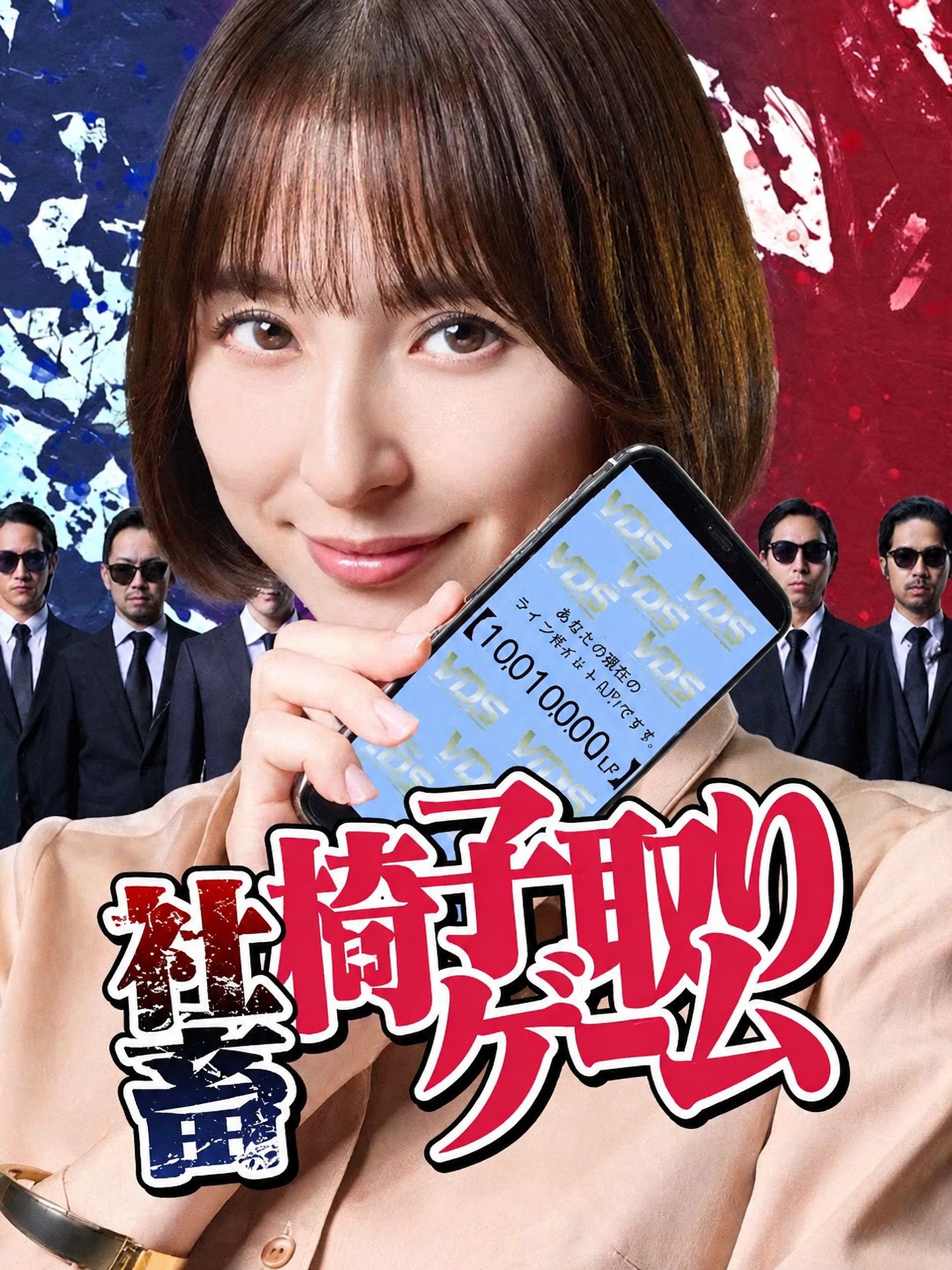社畜・椅子取りゲーム