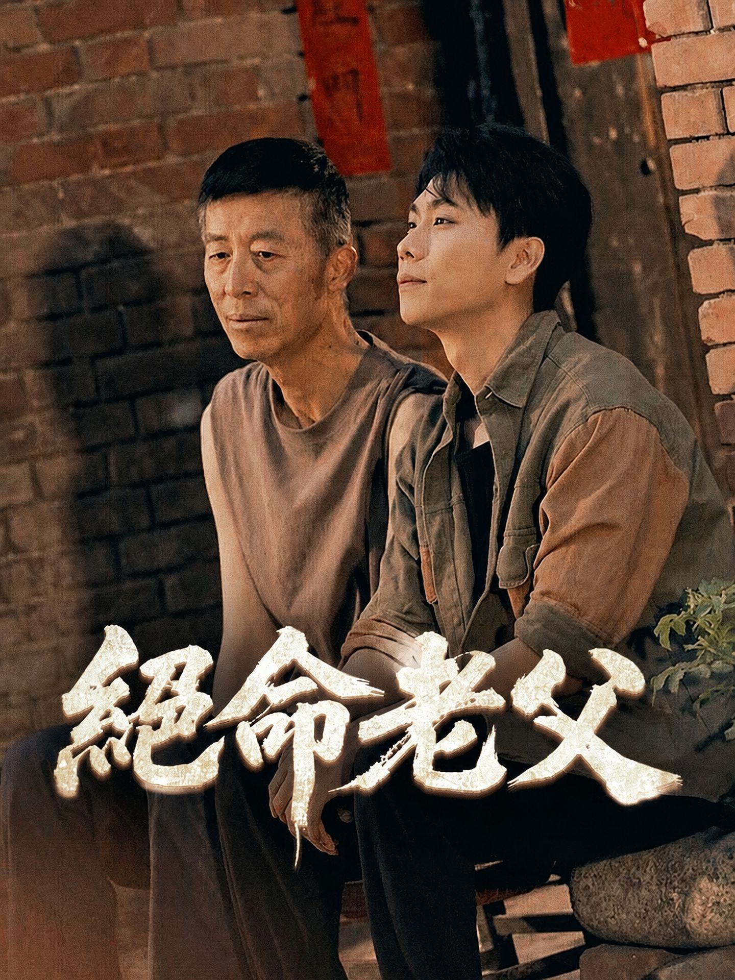 絕命老父