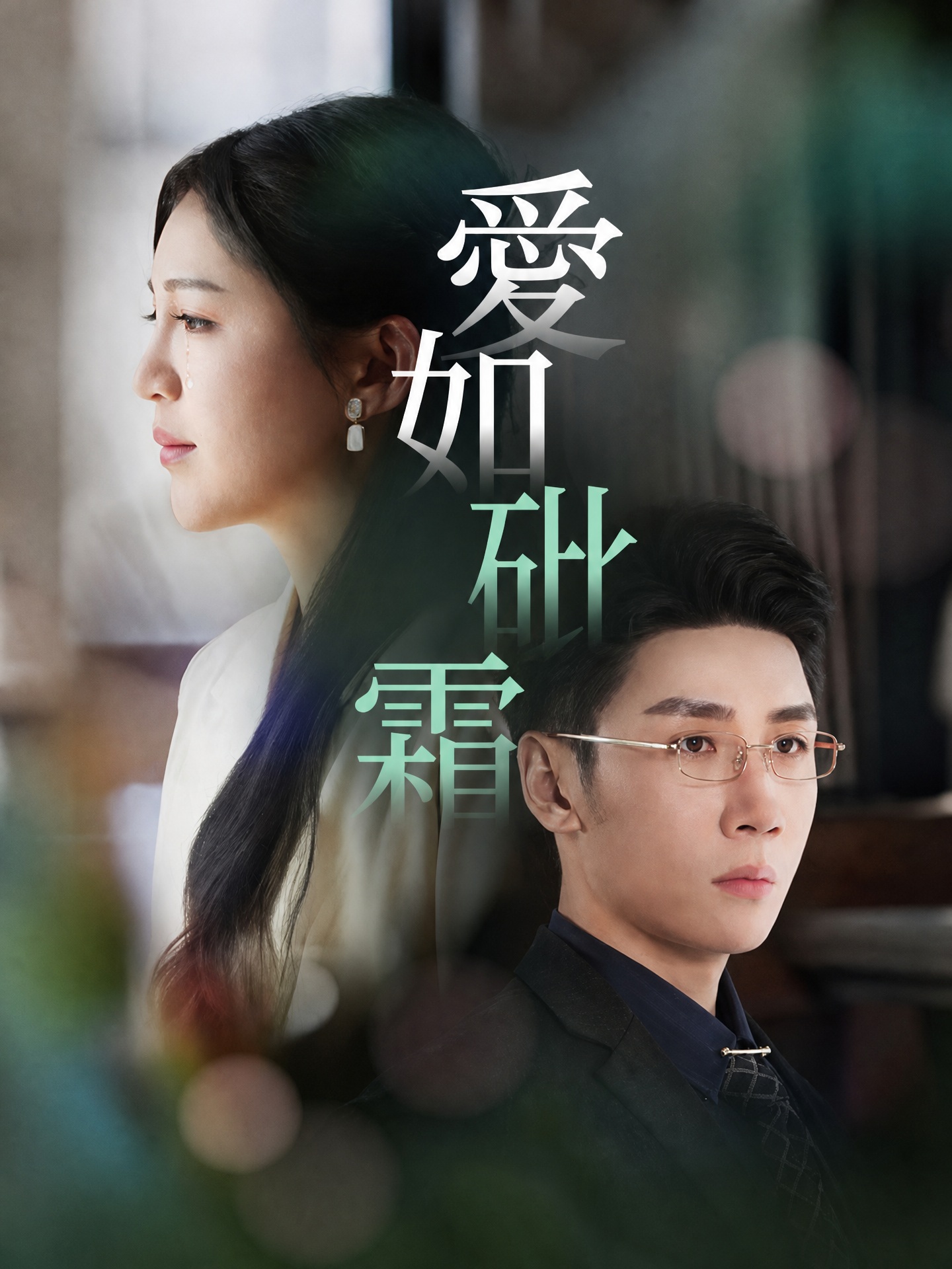 愛如砒霜