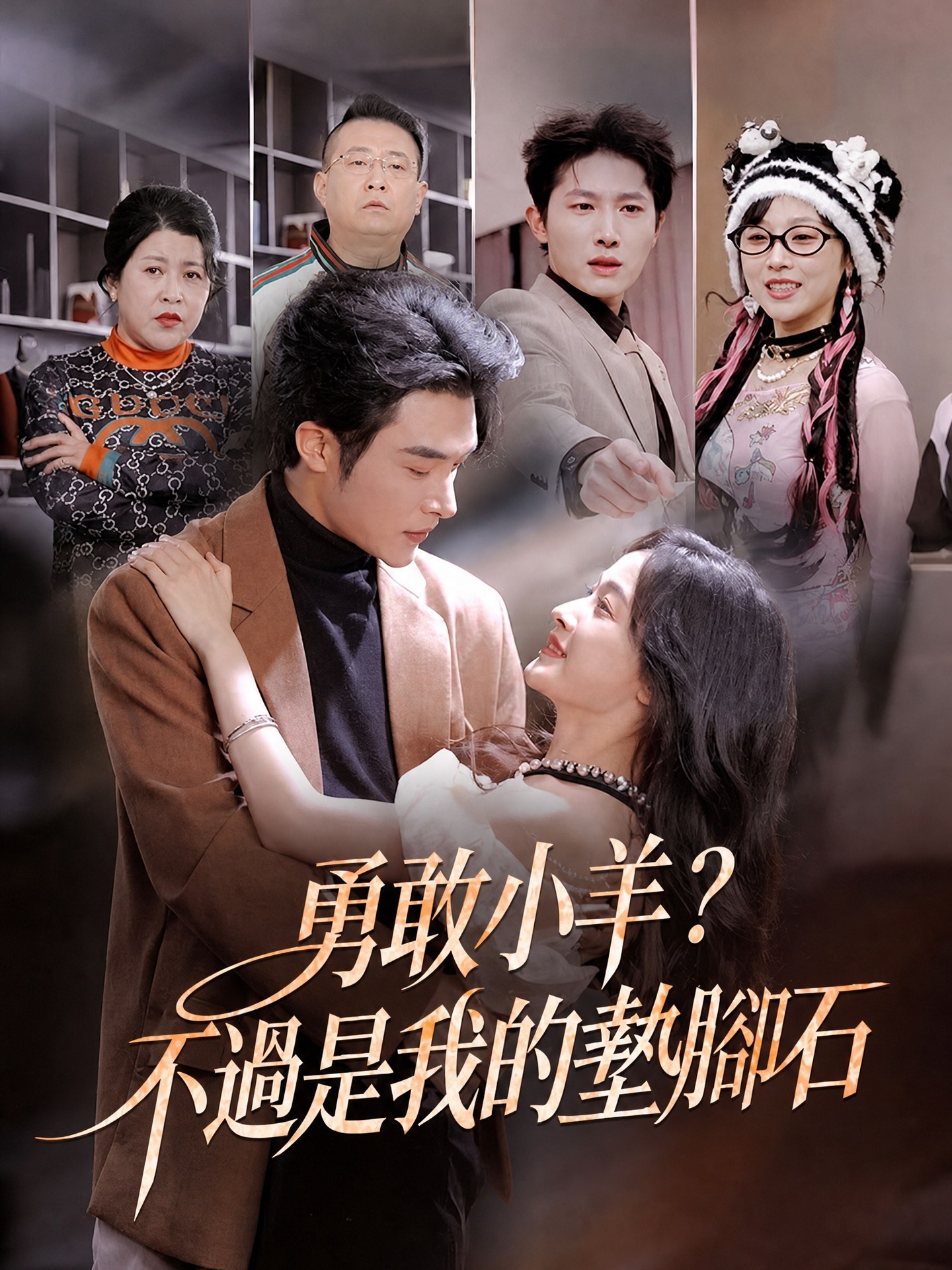 勇敢小羊？不過是我的墊腳石