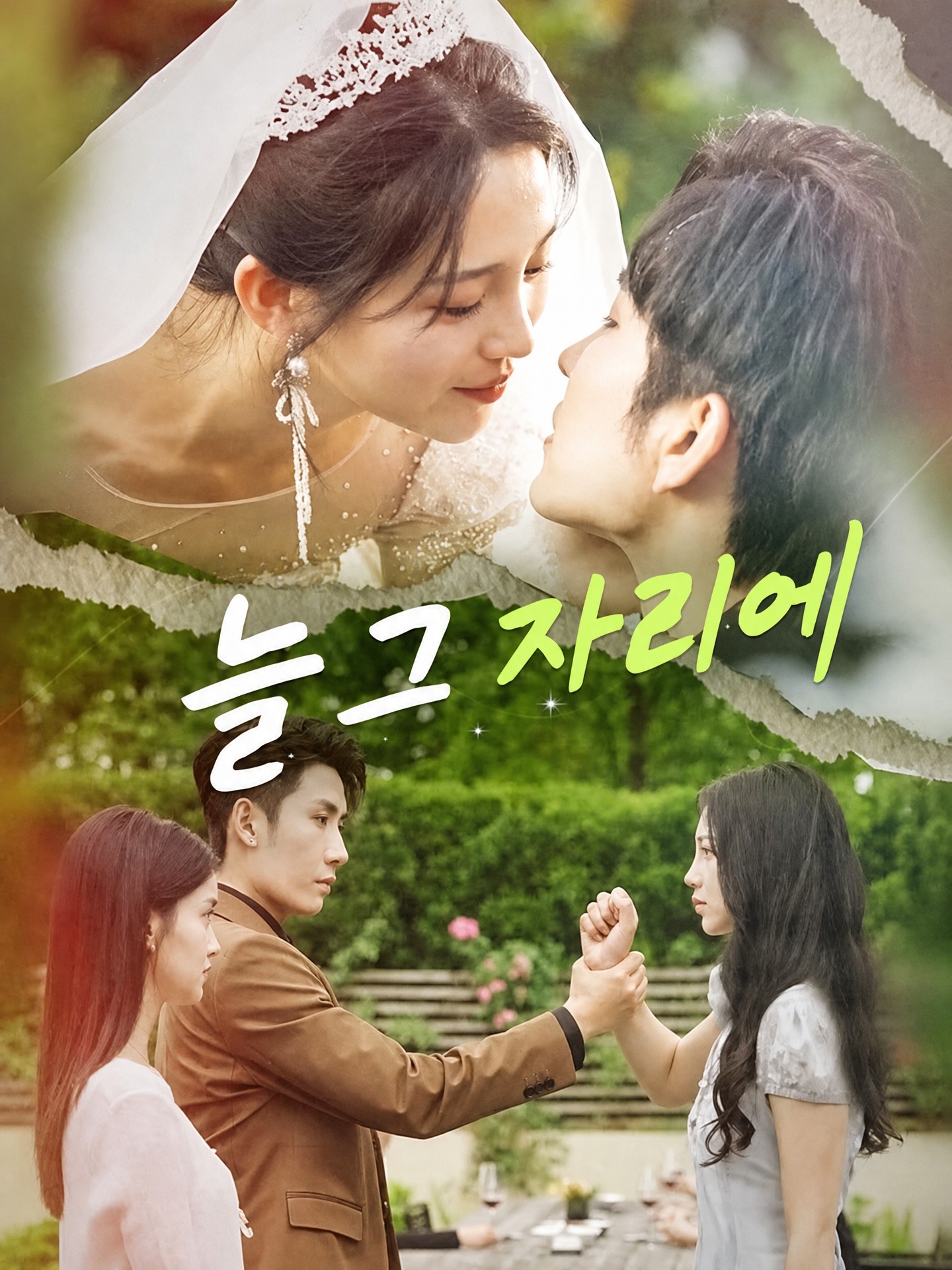 늘 그 자리에