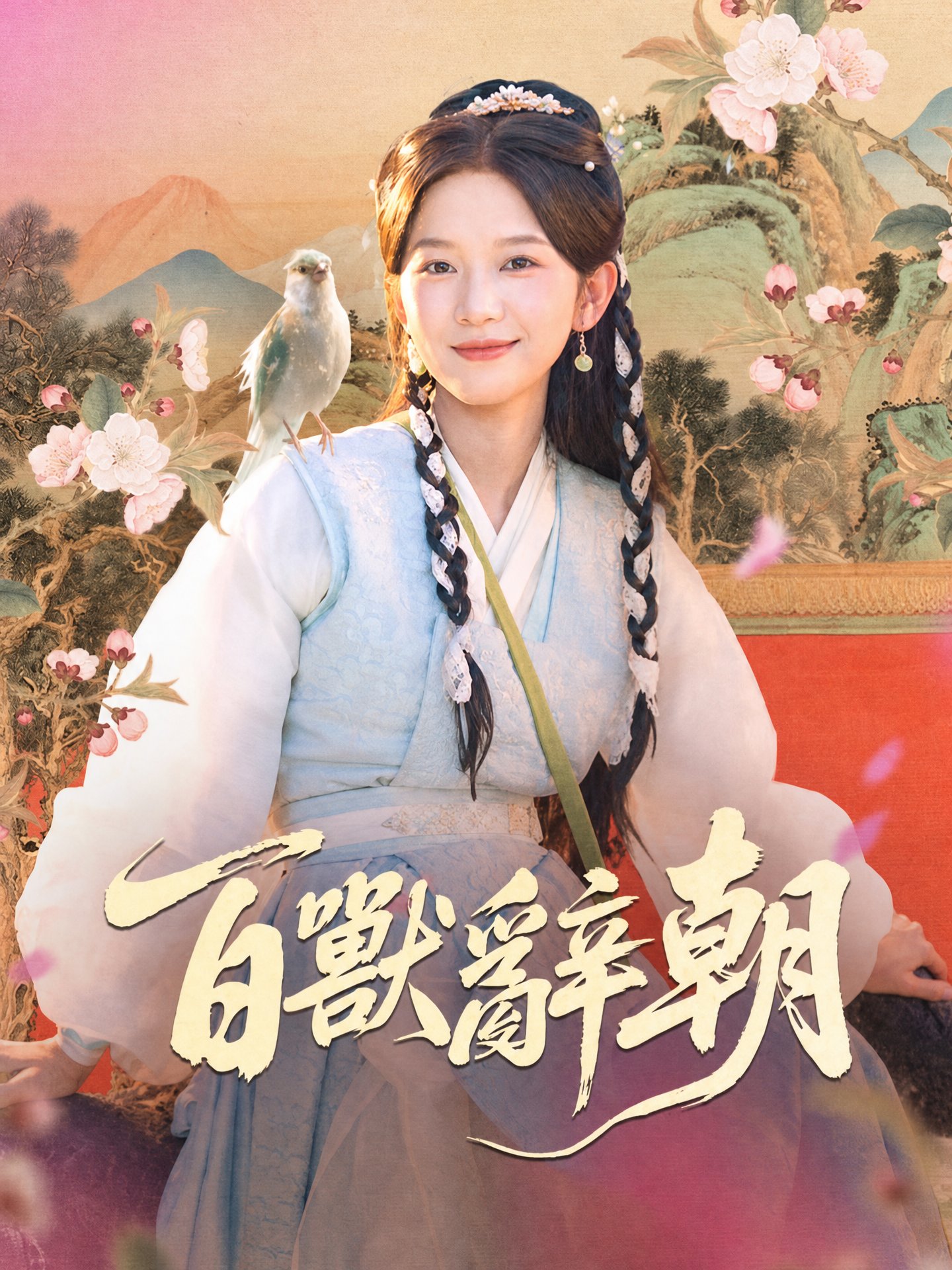 百獸辭朝