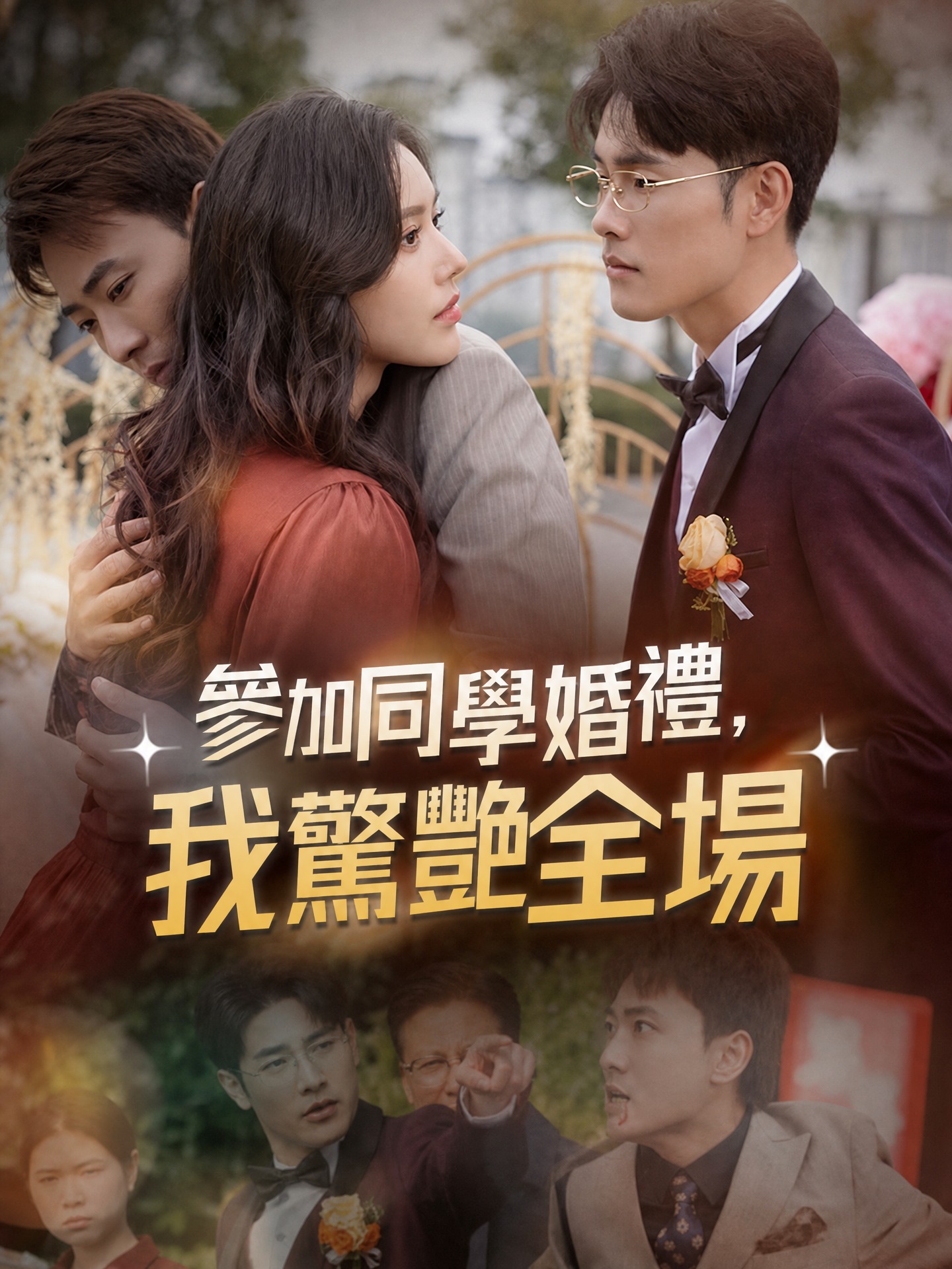 參加同學婚禮，我驚艷全場