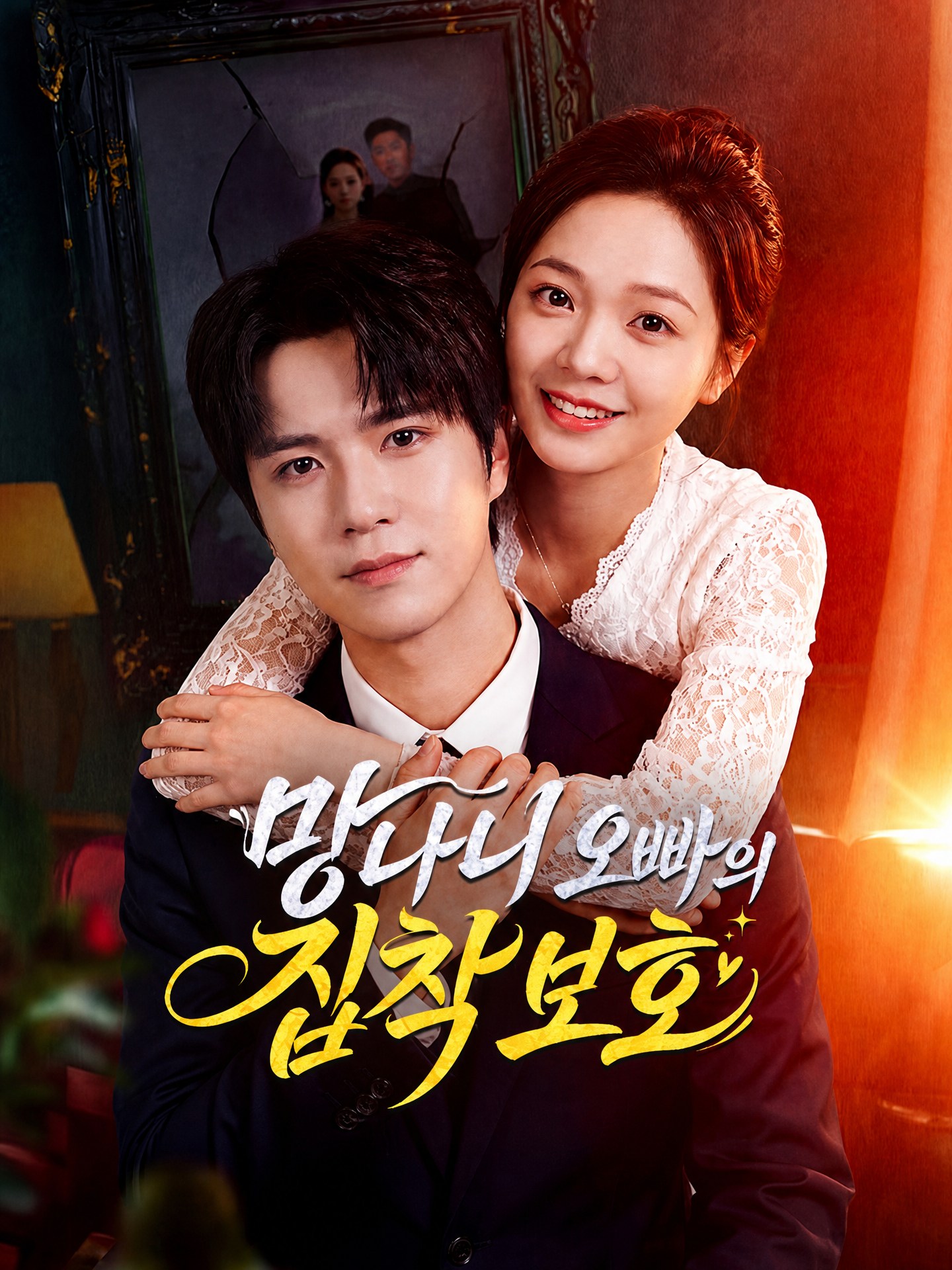 망나니 오빠의 집착 보호
