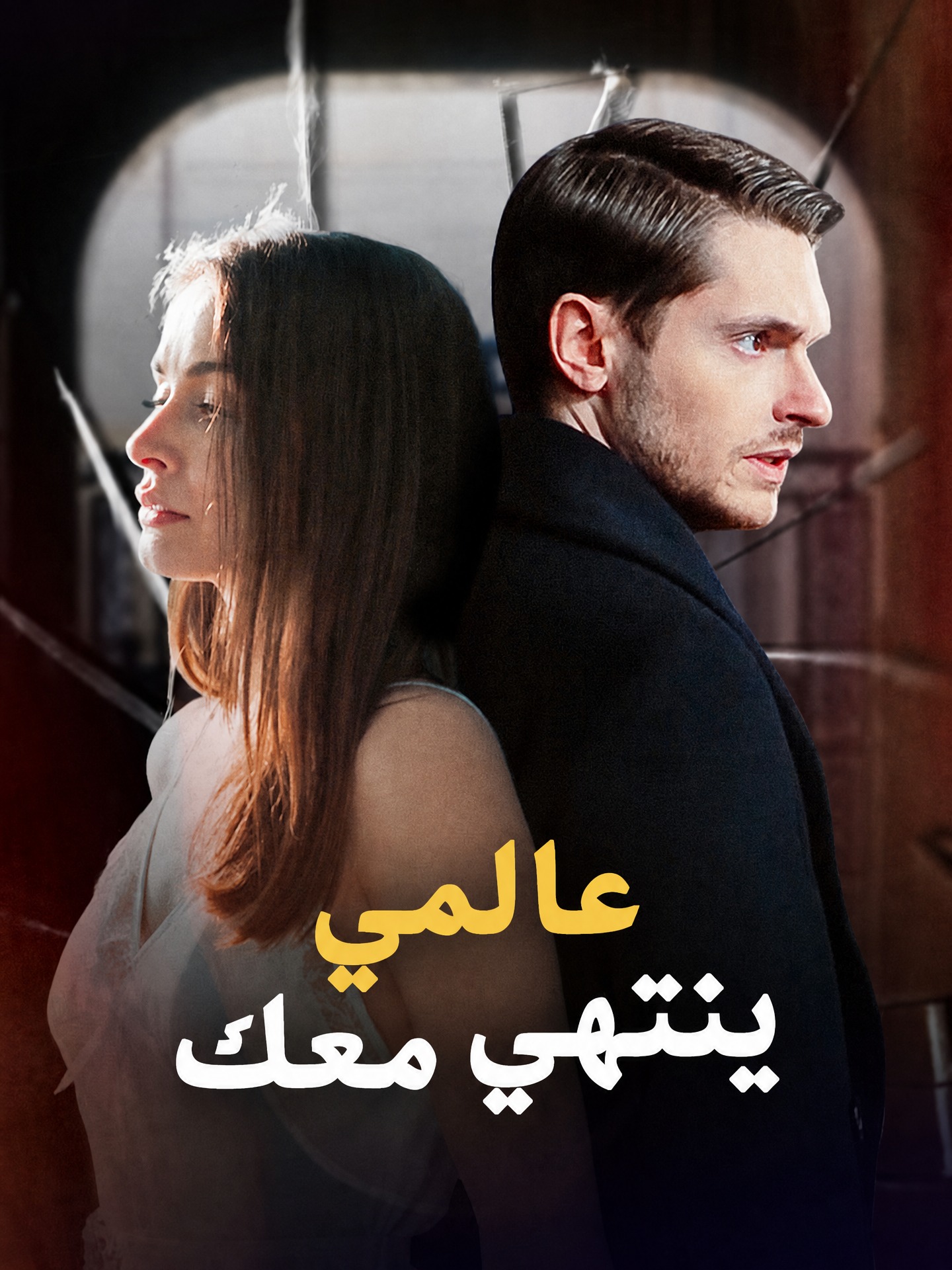 عالمي ينتهي معك (مدبلج)