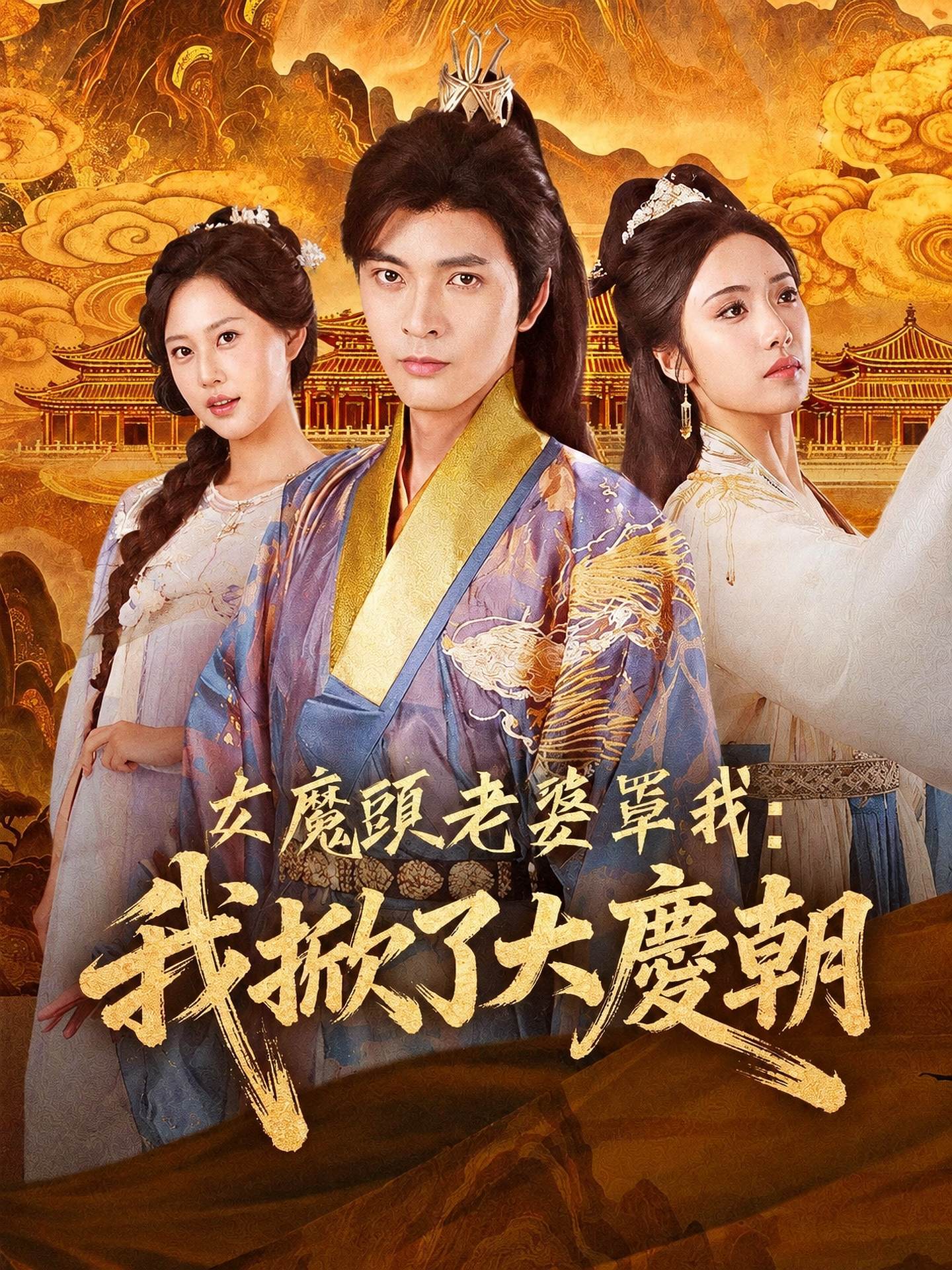 女魔頭老婆罩我：我掀了大慶朝