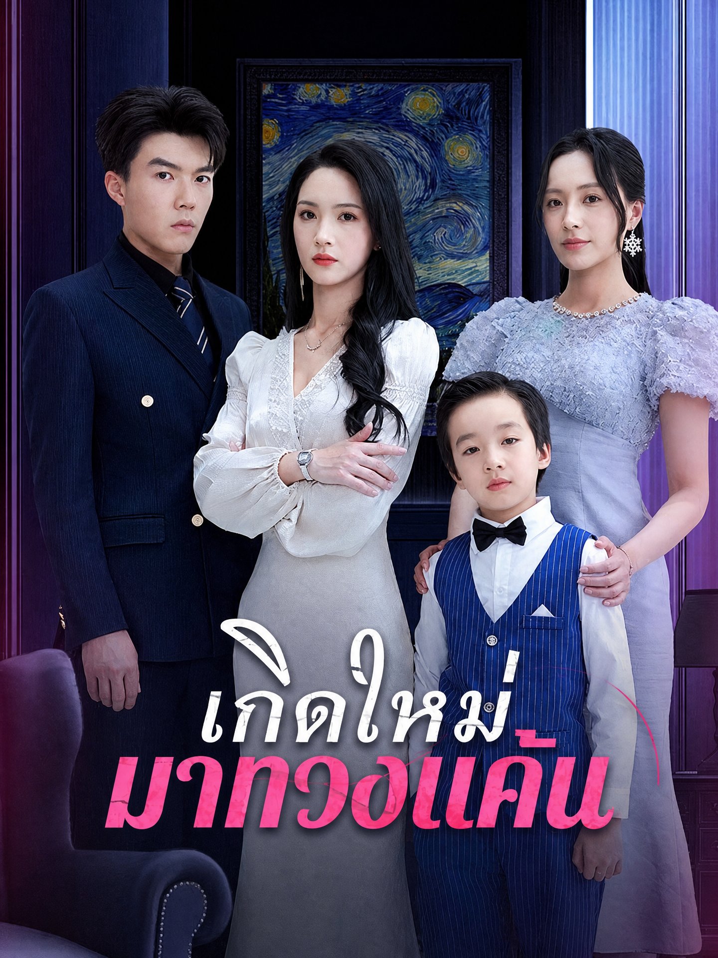 เกิดใหม่มาทวงแค้น