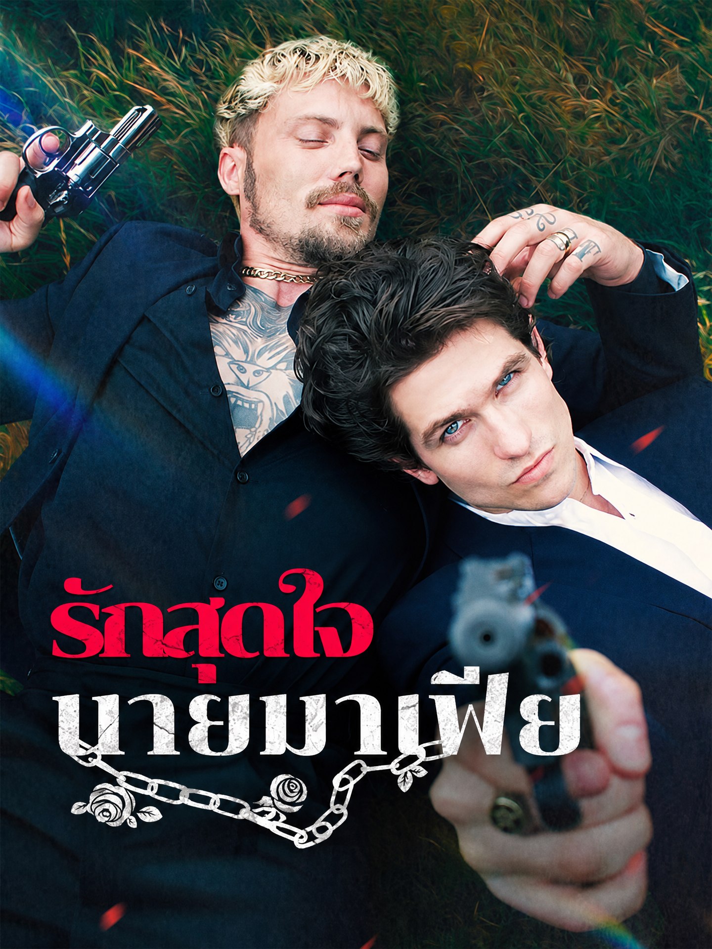 รักสุดใจนายมาเฟีย