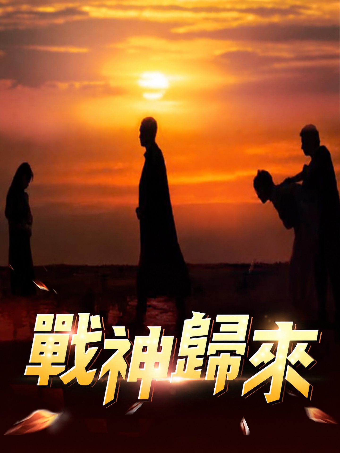 戰神歸來