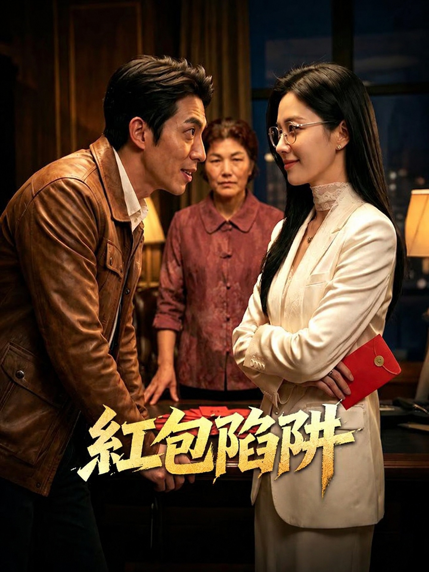 紅包陷阱